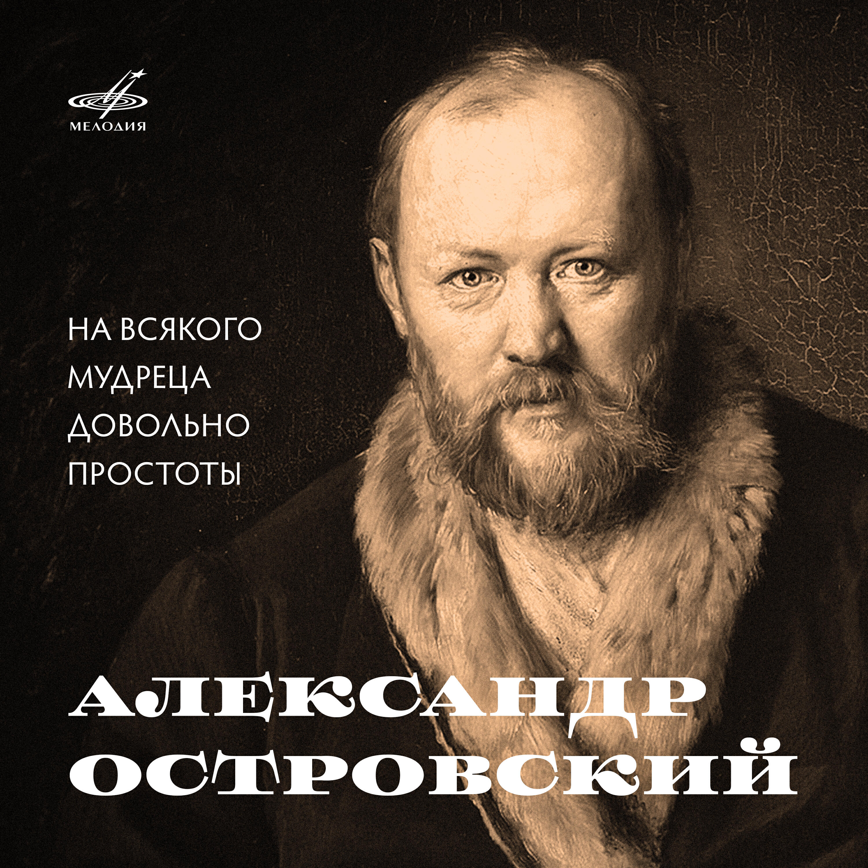 Книга Александр Островский: На всякого мудреца довольно простоты