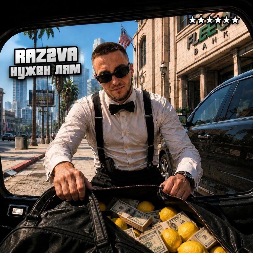 Релиз Нужен лям