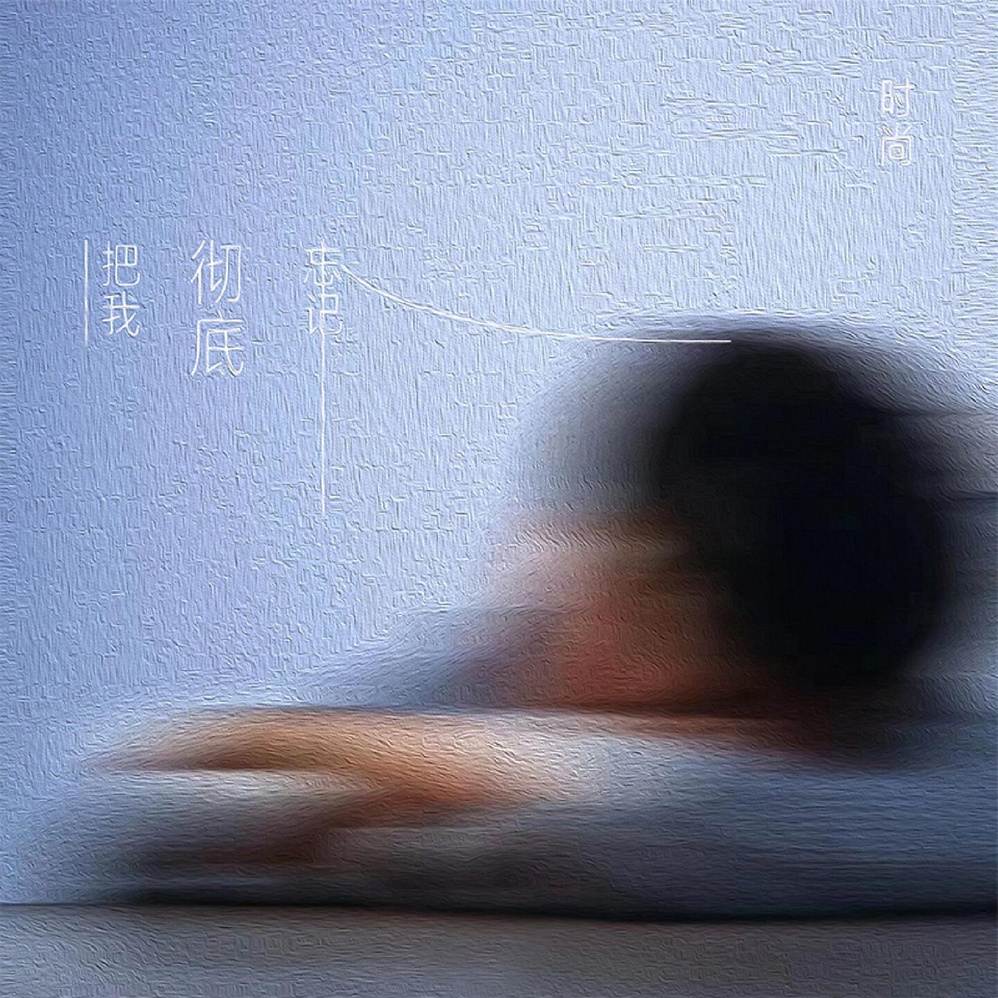 Релиз 把我彻底忘记