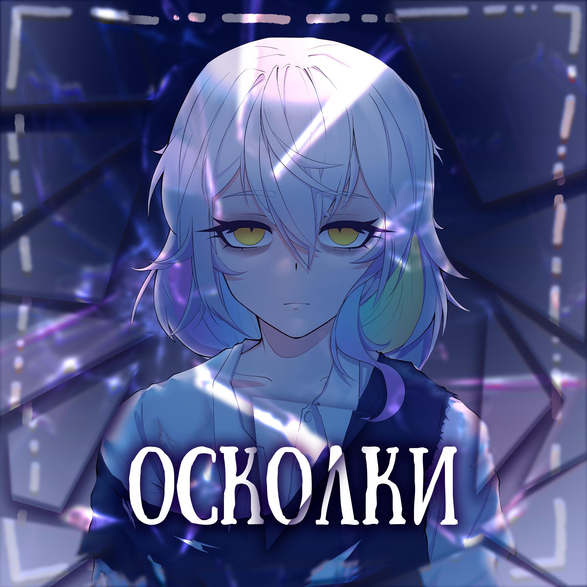 Релиз Осколки