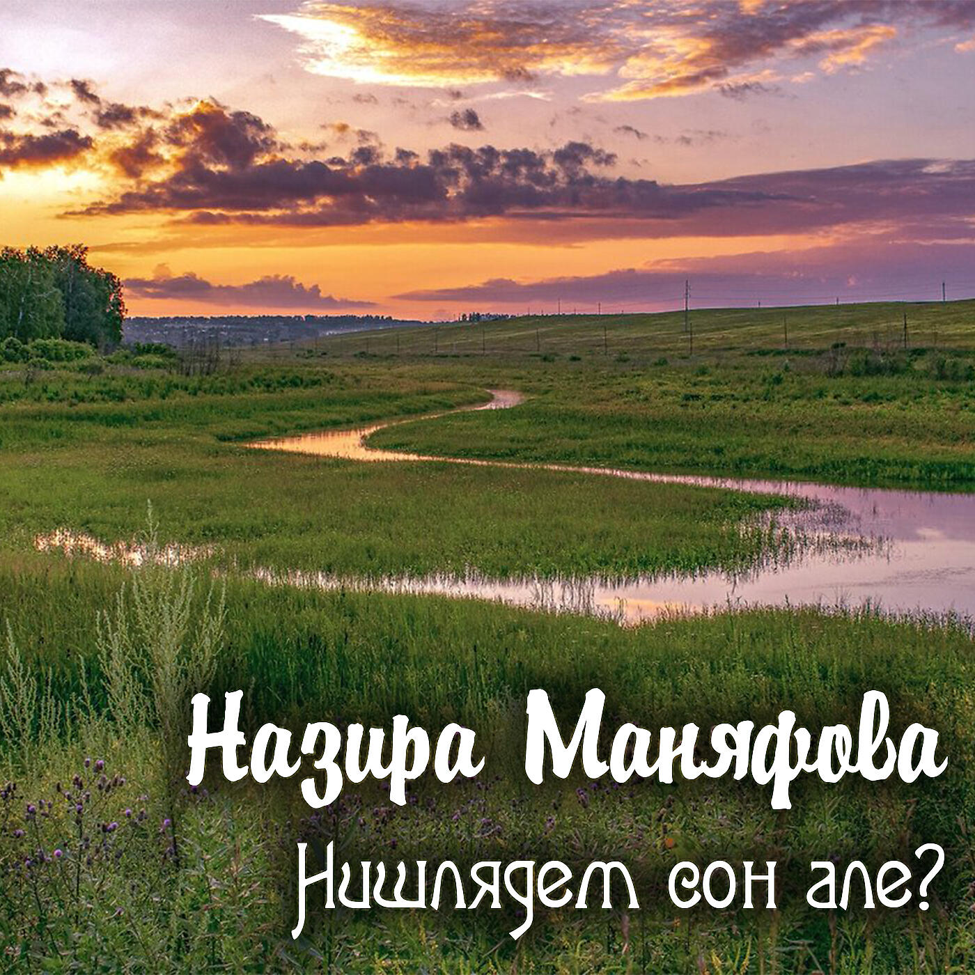 Релиз Нишлядем сон але?