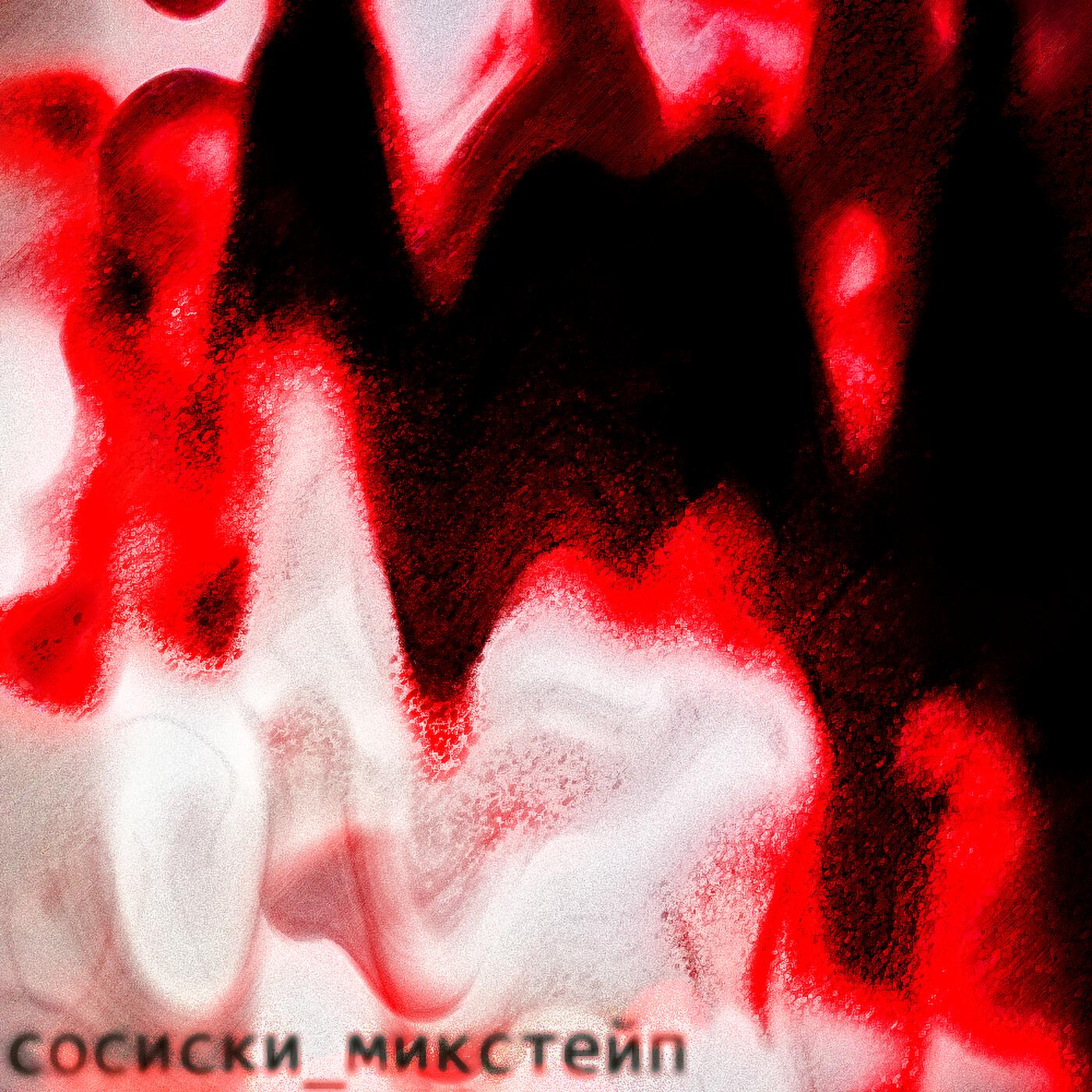 Релиз Сосиски Mixtape