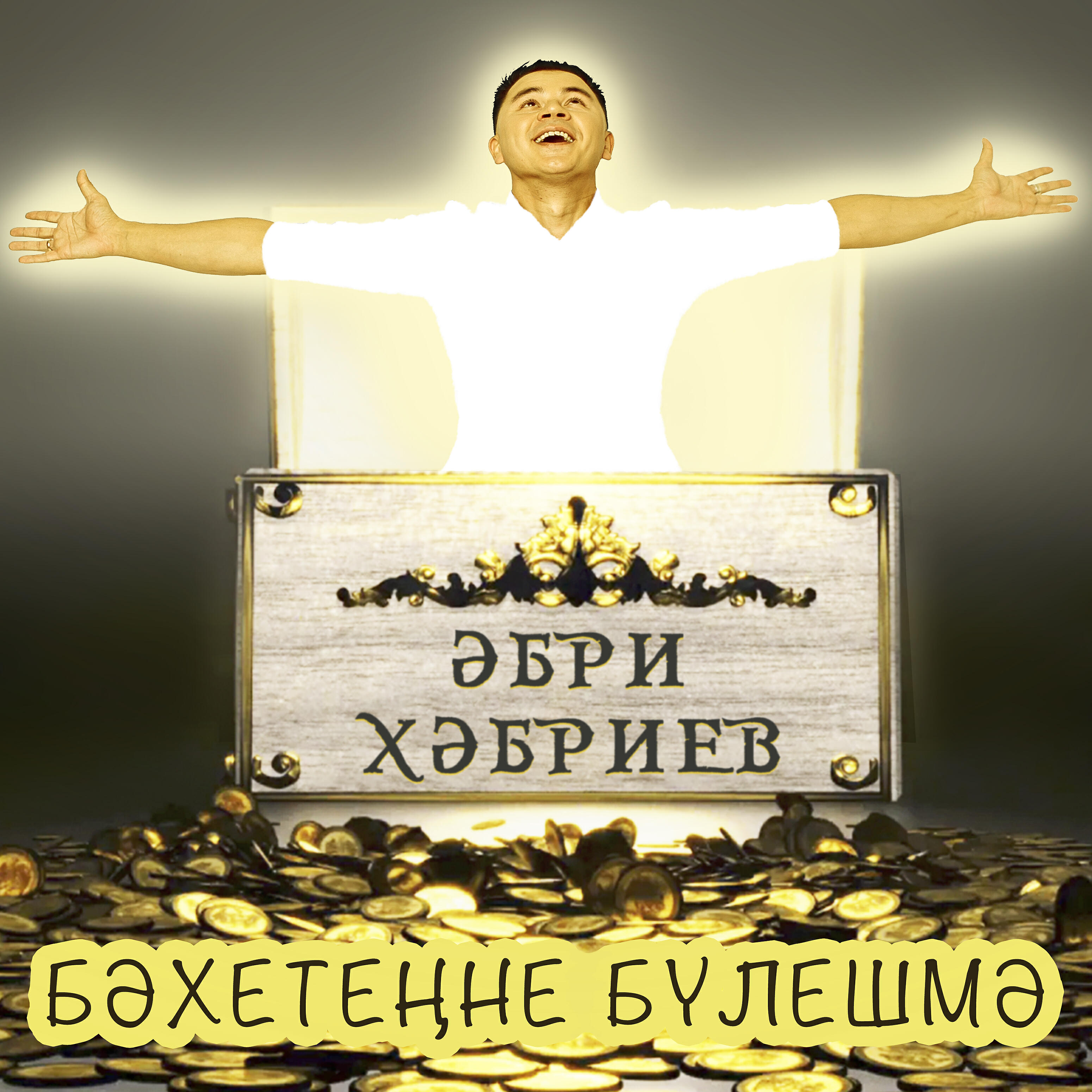 Релиз Бәхетеңне бүлешмә
