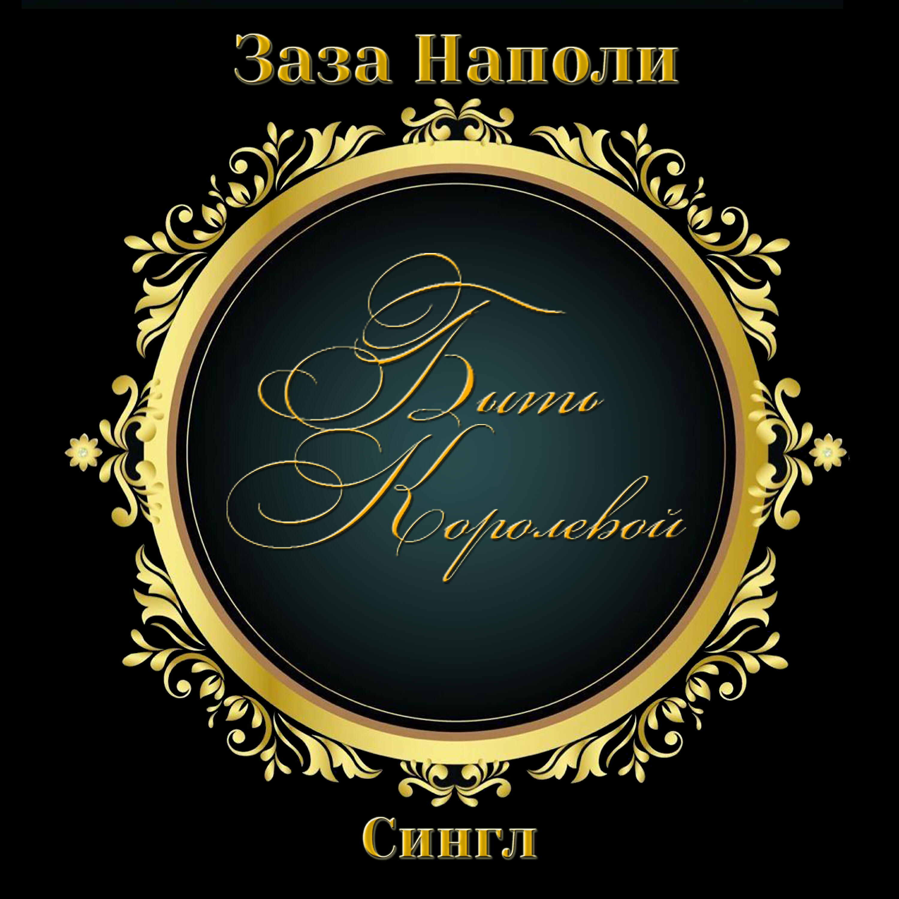 Постер альбома Быть королевой