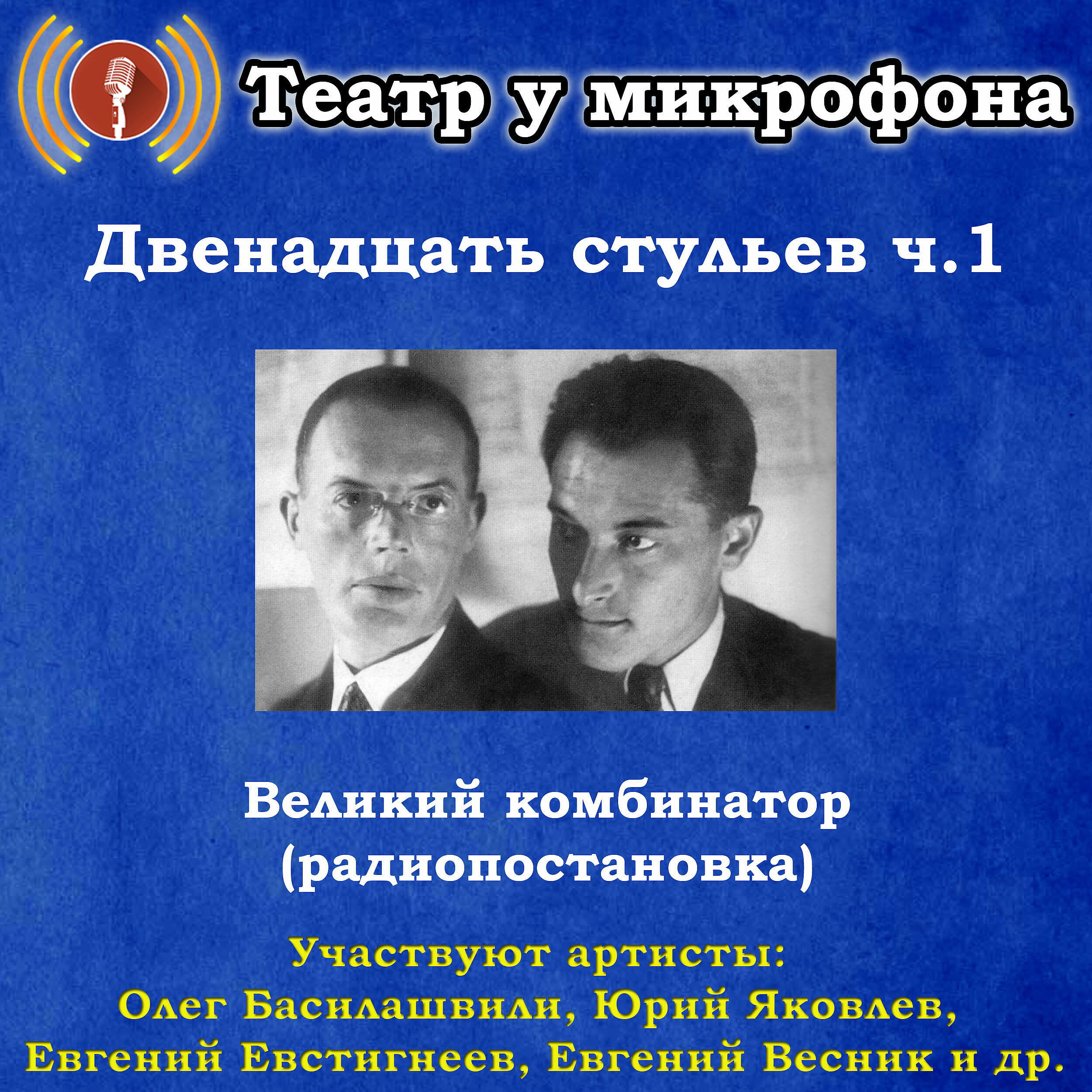 Книга Двенадцать стульев, часть 1: Великий комбинатор (радиопостановка)