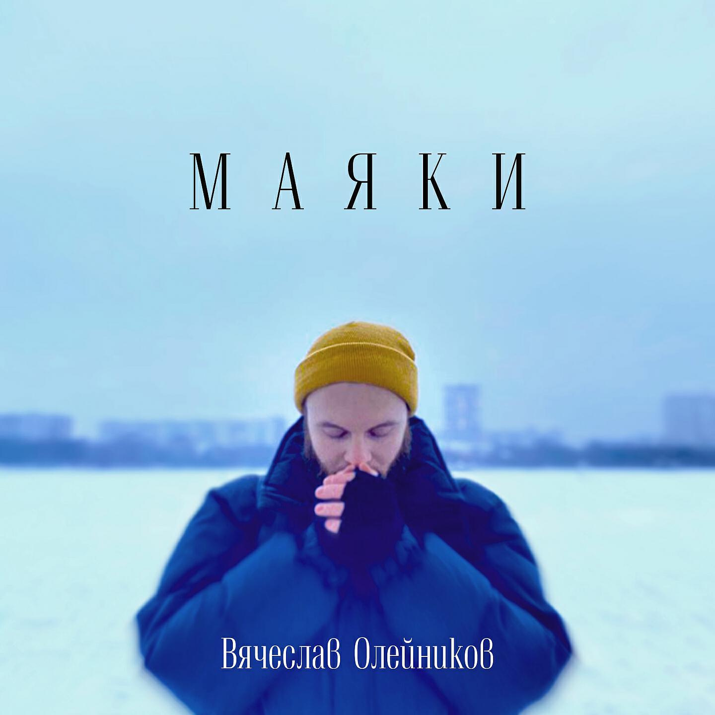 Релиз Маяки