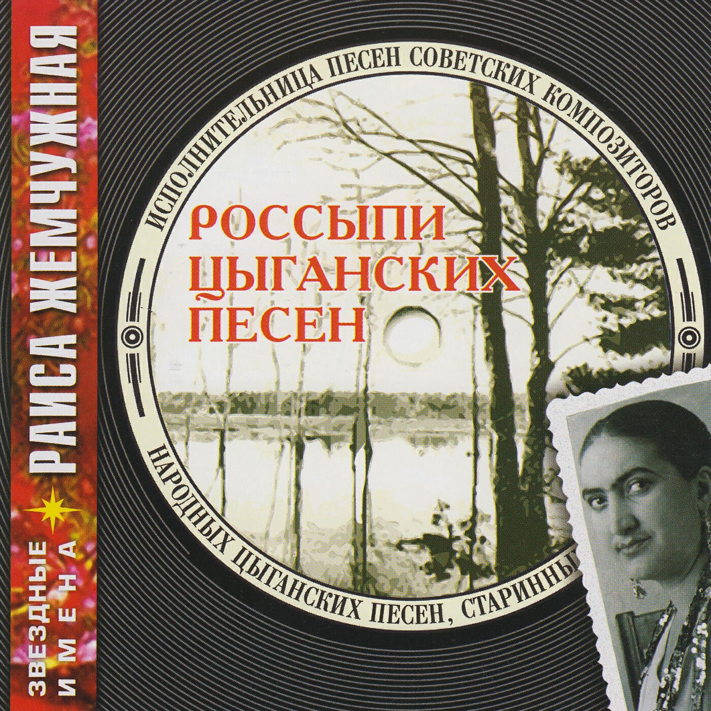 Релиз Россыпи Цыганских Песен