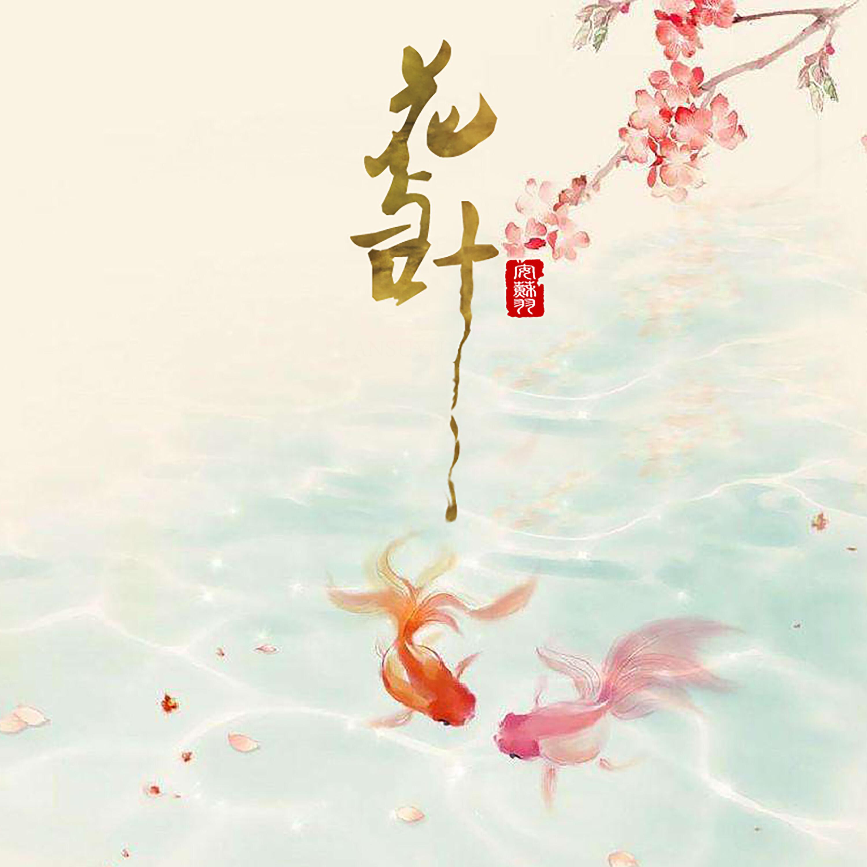 Релиз 花与叶