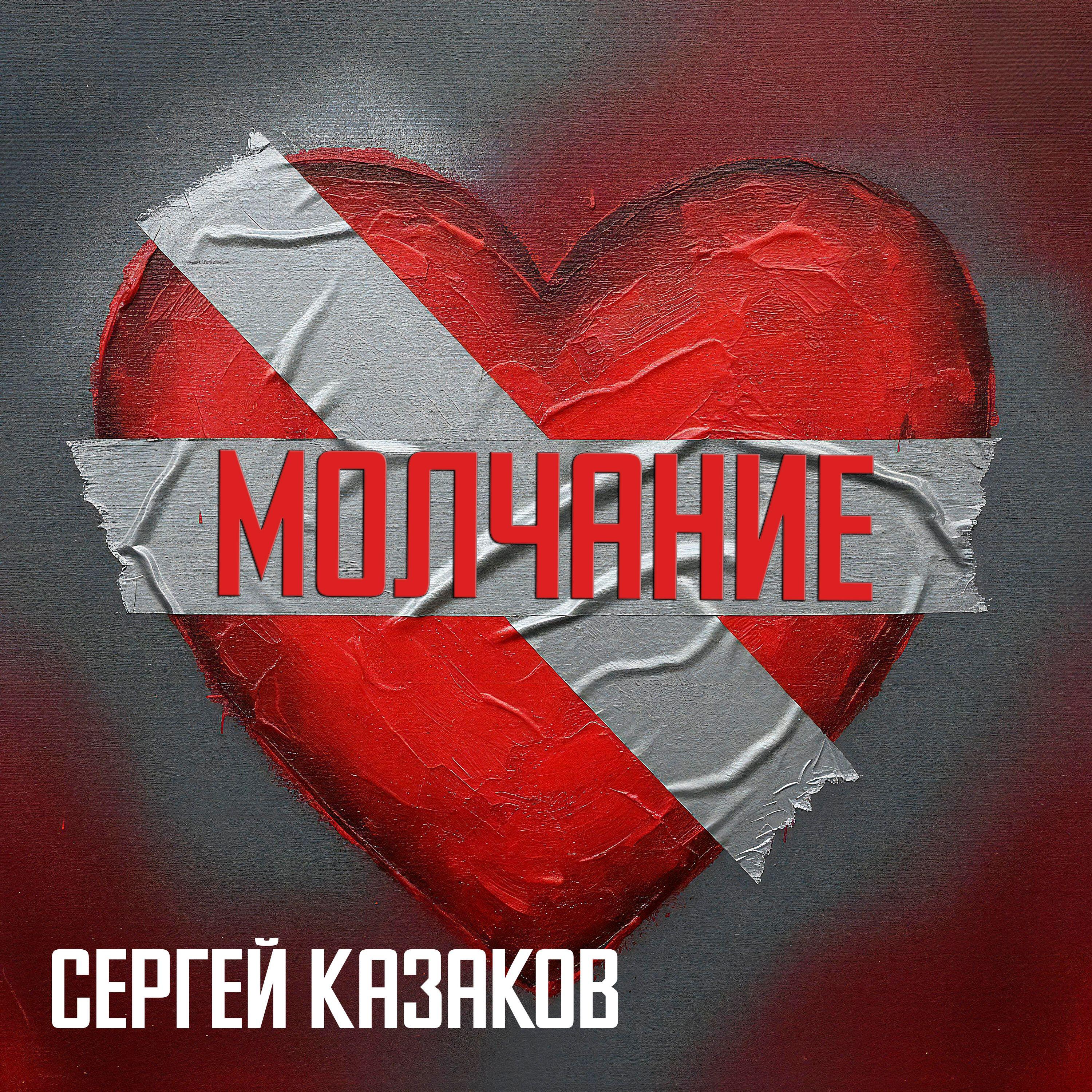 Релиз Молчание
