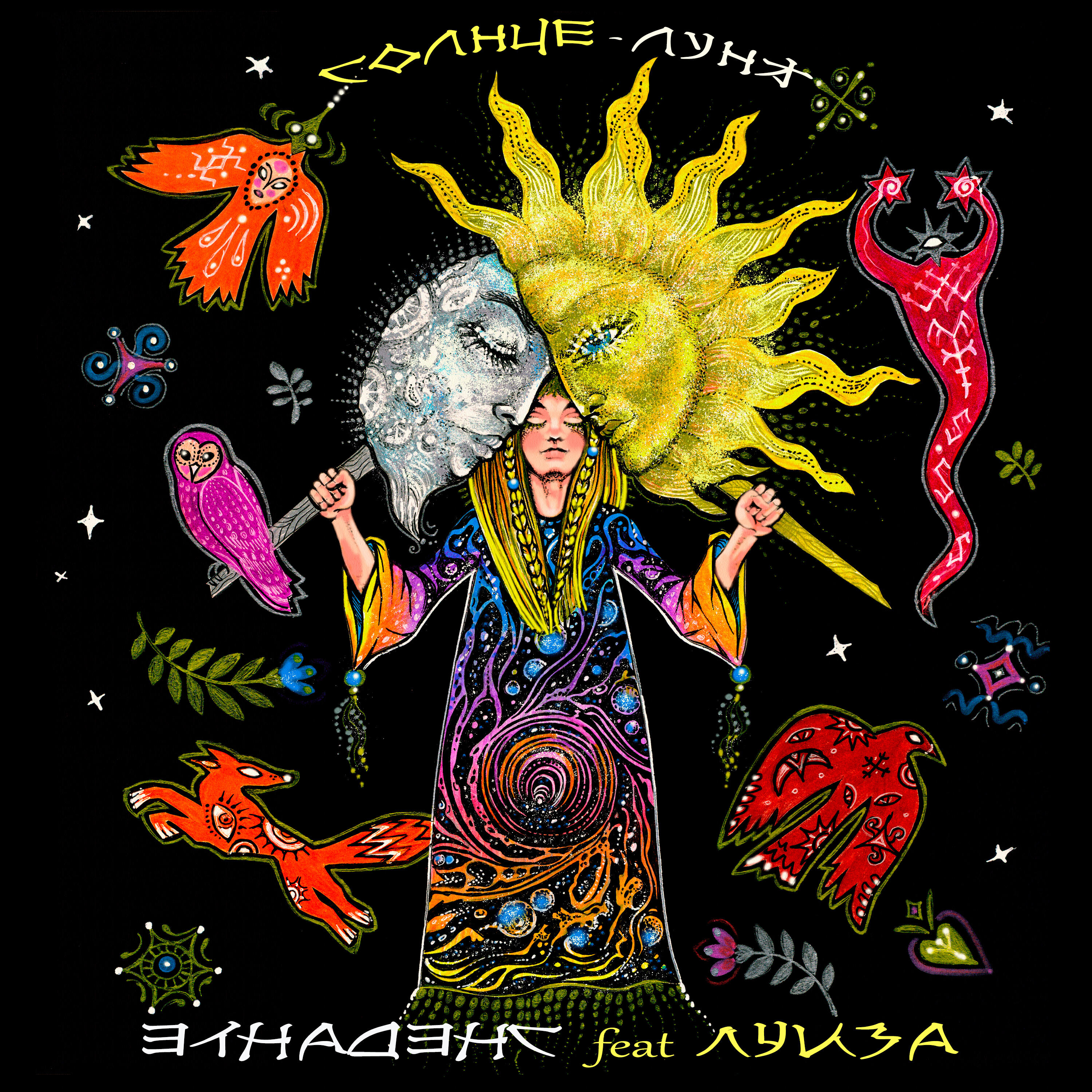 Постер альбома Солнце-луна