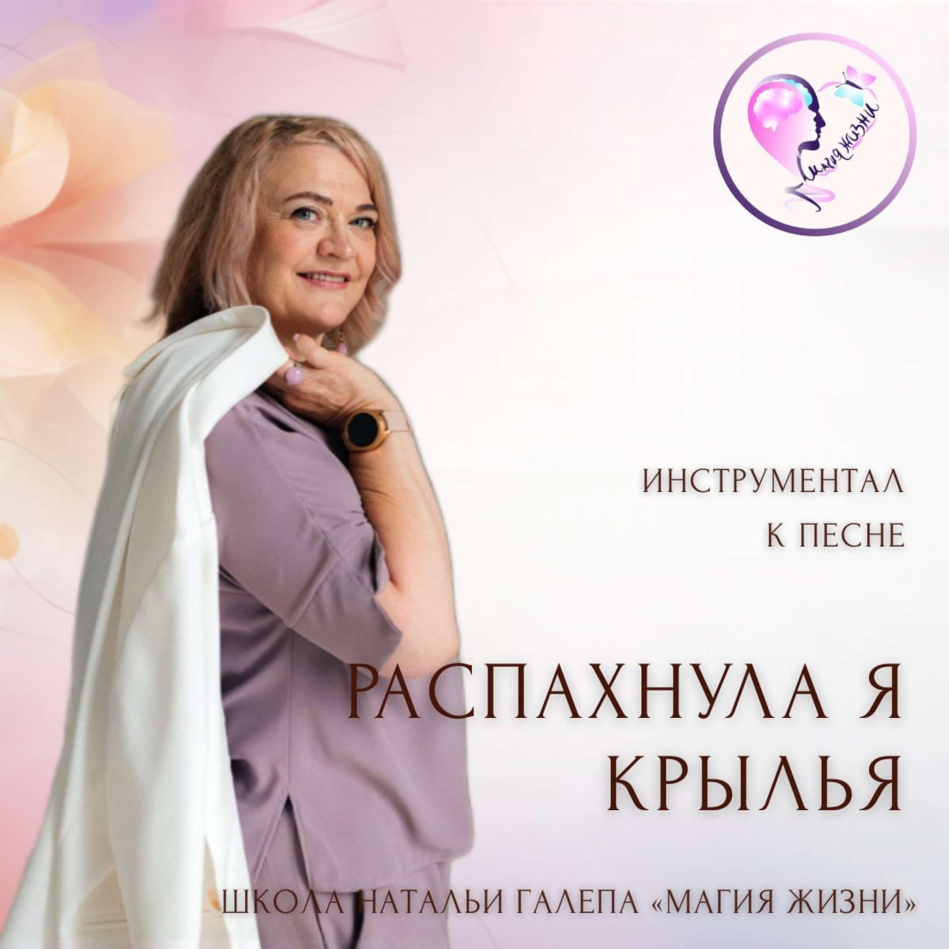 Релиз Минус к песне "Распахнула я крылья"