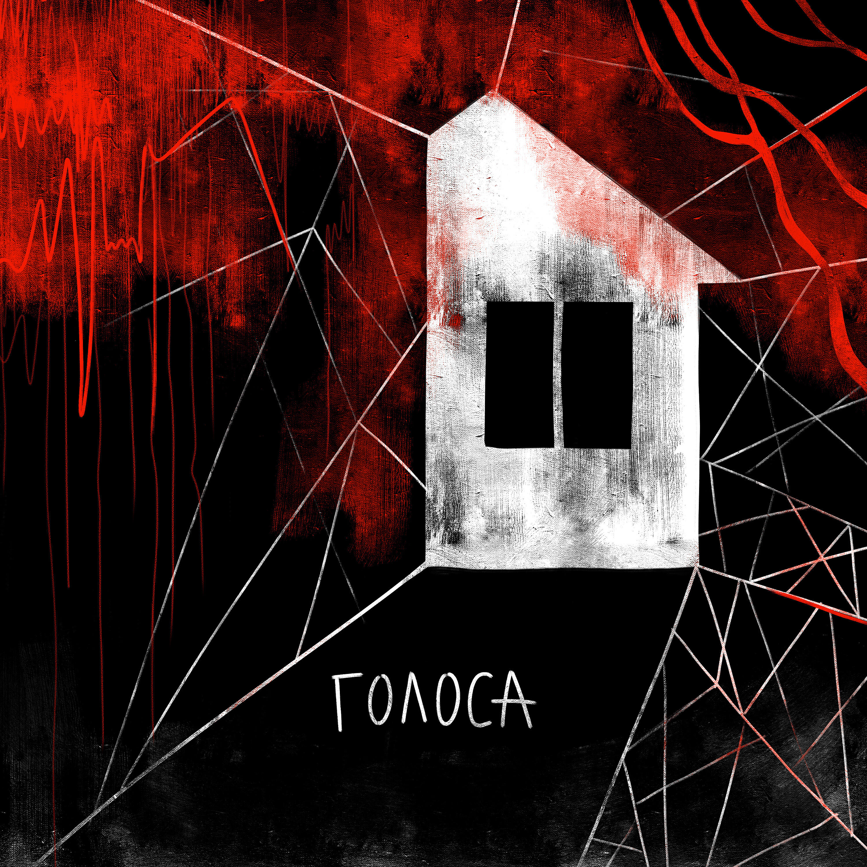 Релиз Голоса