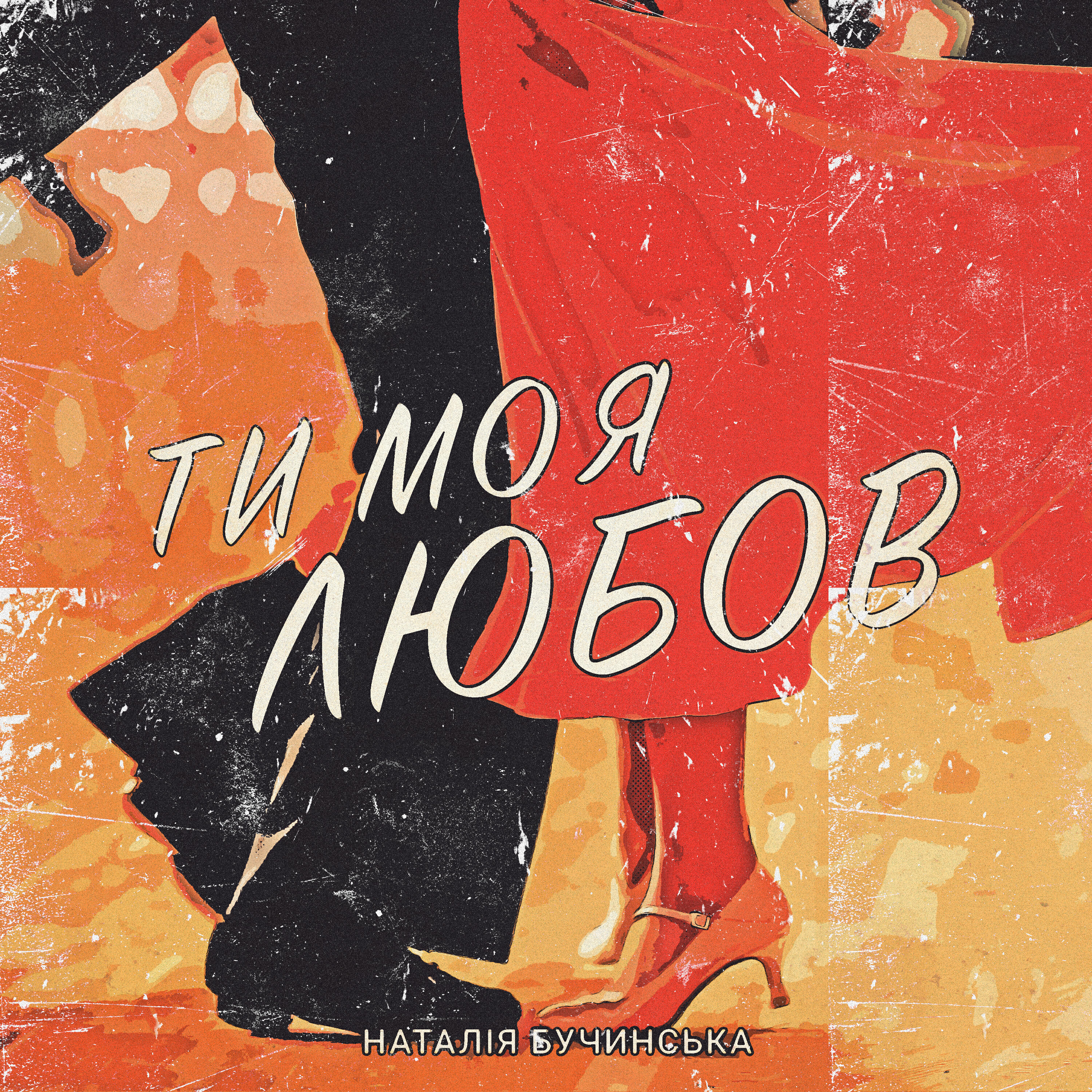 Релиз Ти моя любов
