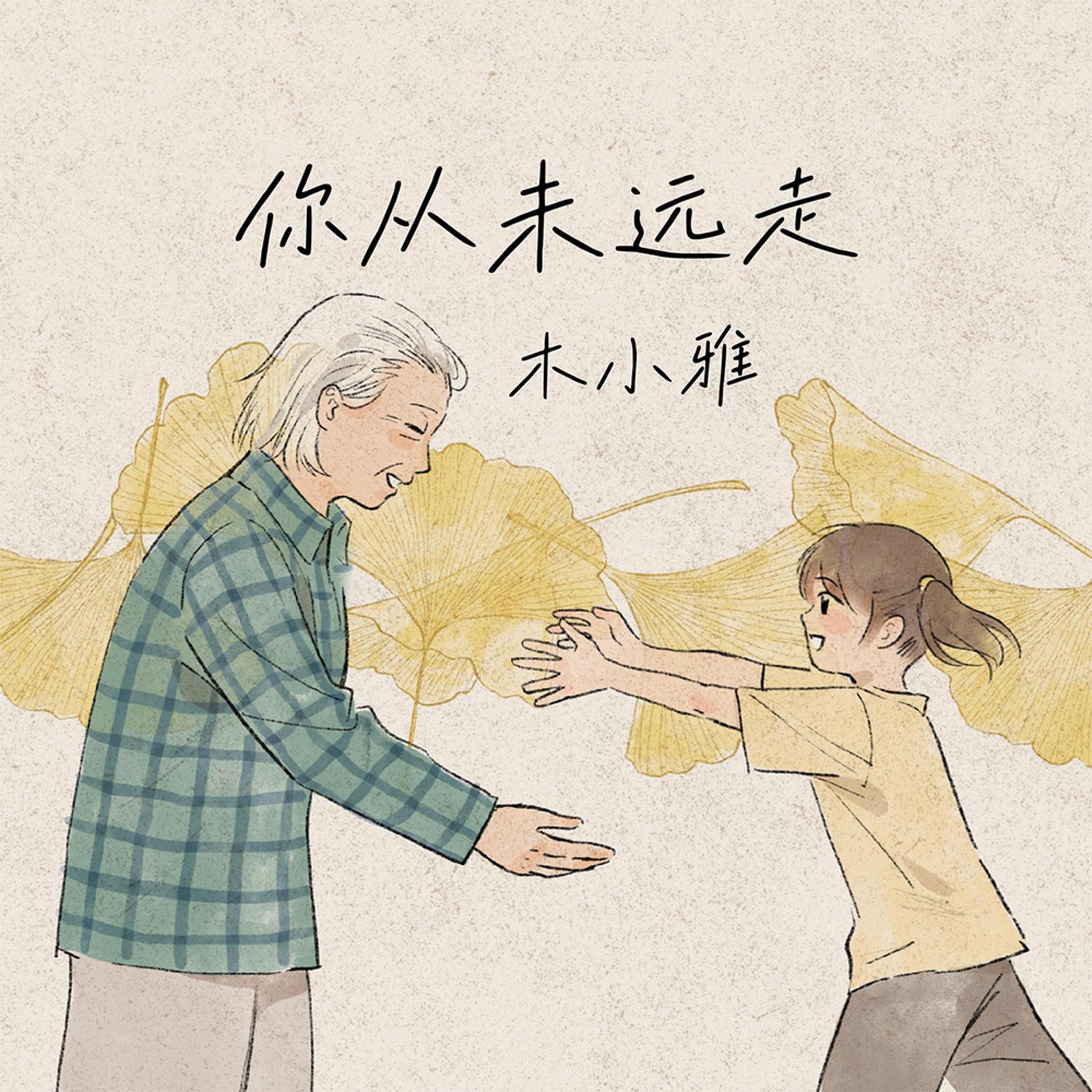 Релиз 你从未远走