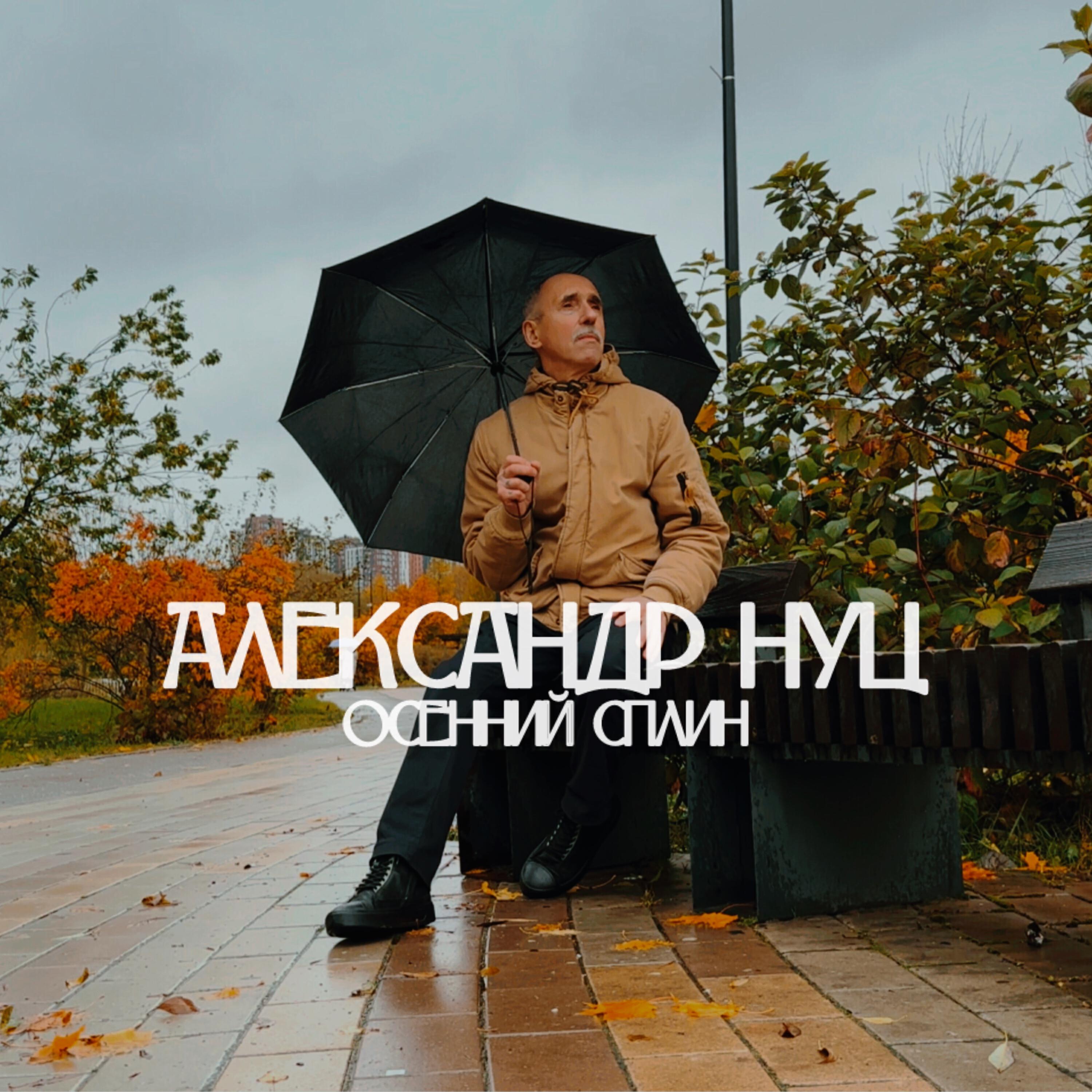 Релиз Осенний сплин