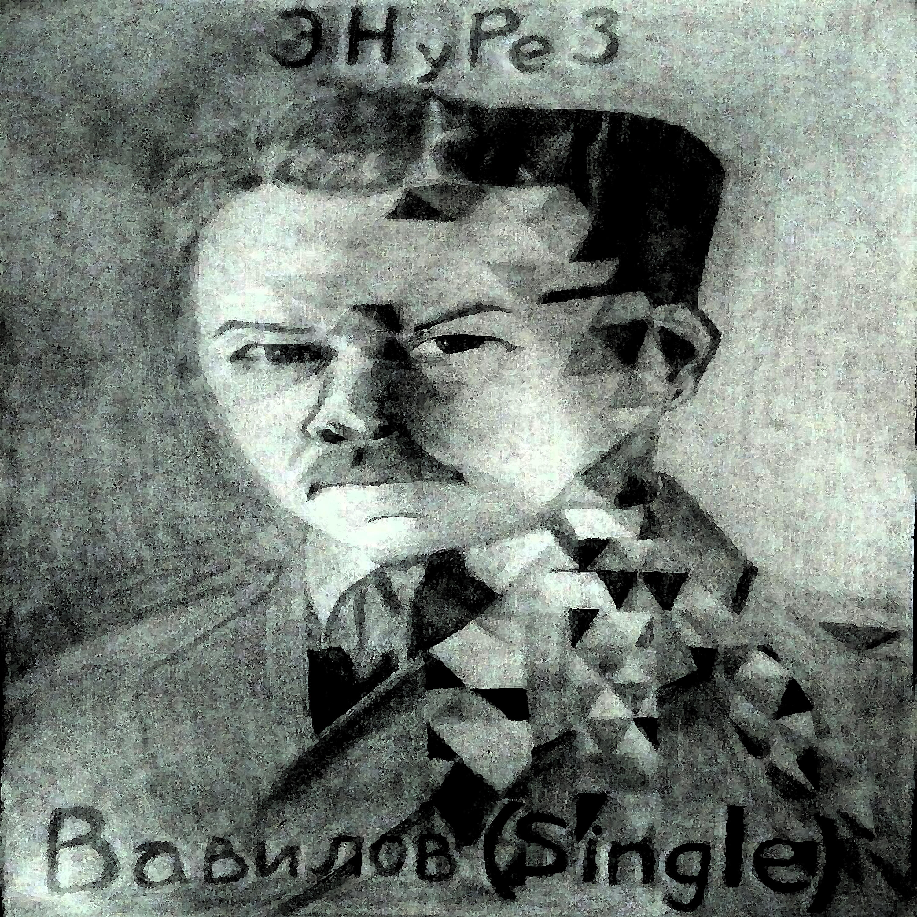 Релиз Вавилов