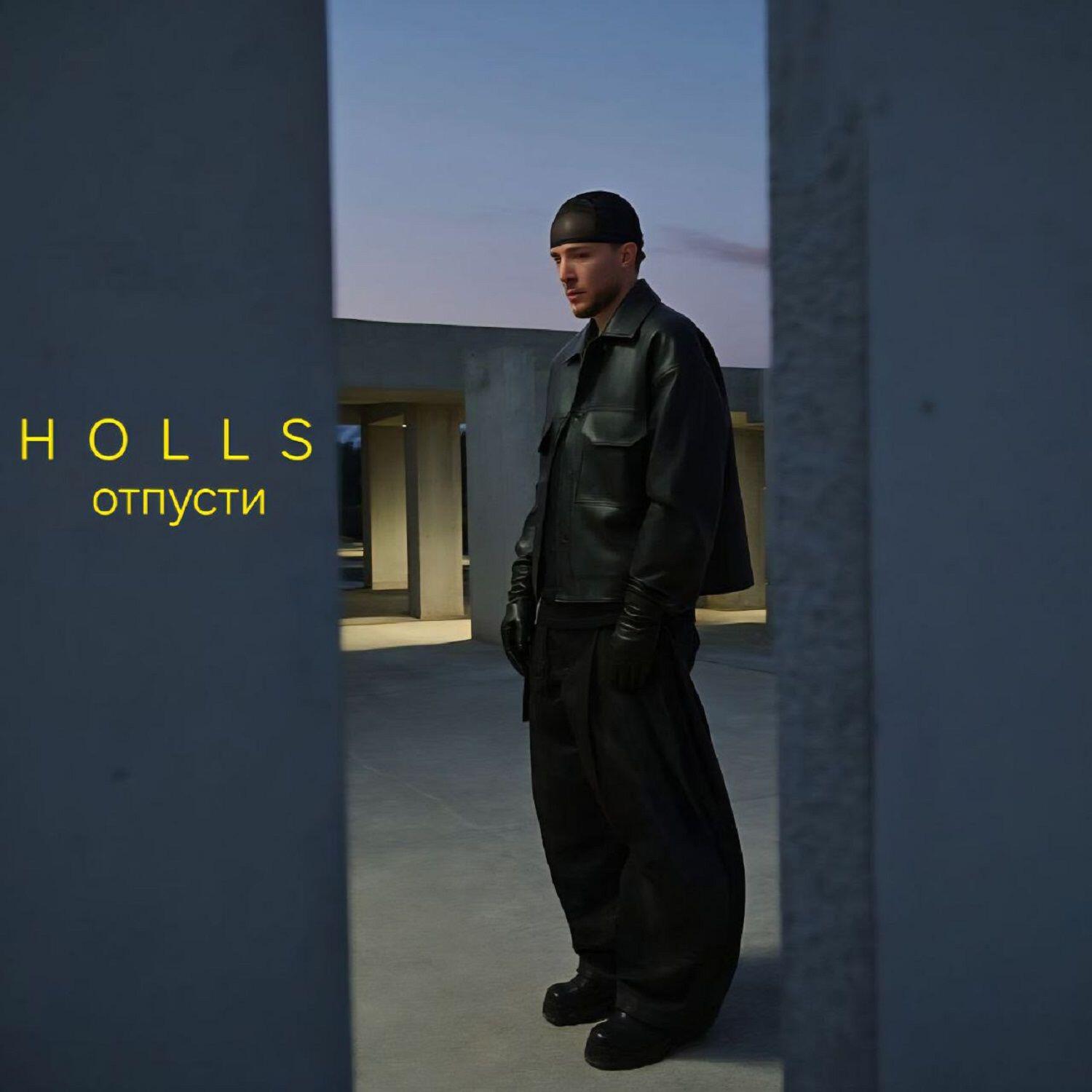 Релиз Отпусти