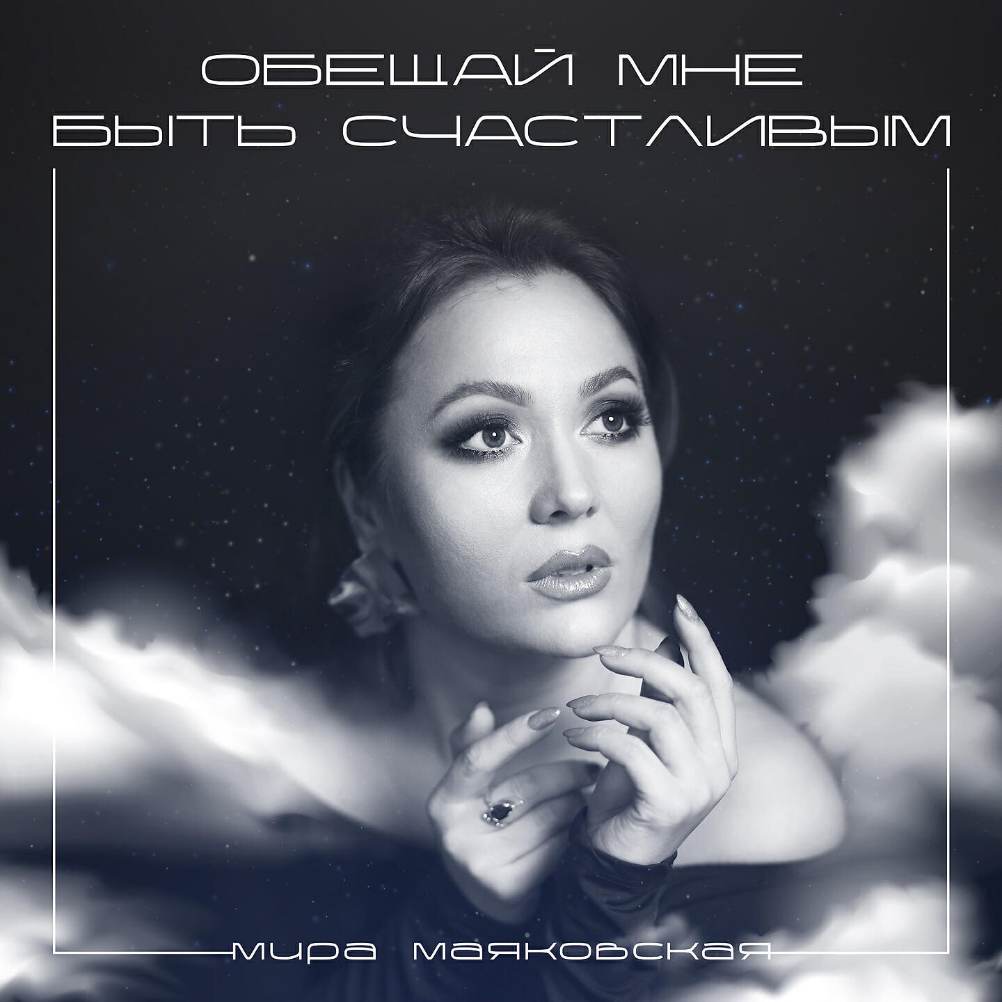Релиз Обещай мне быть счастливым