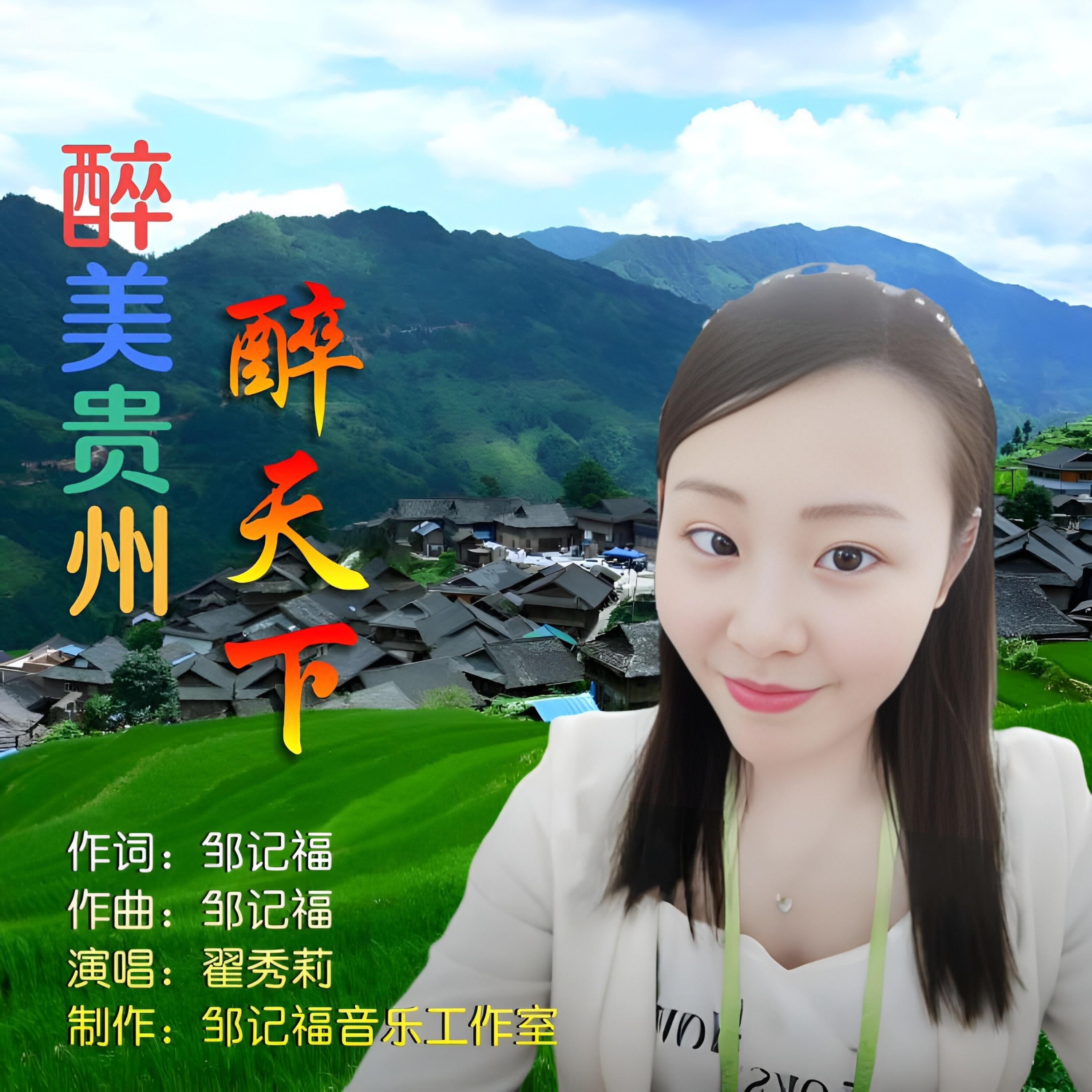 Релиз 醉美贵州醉天下