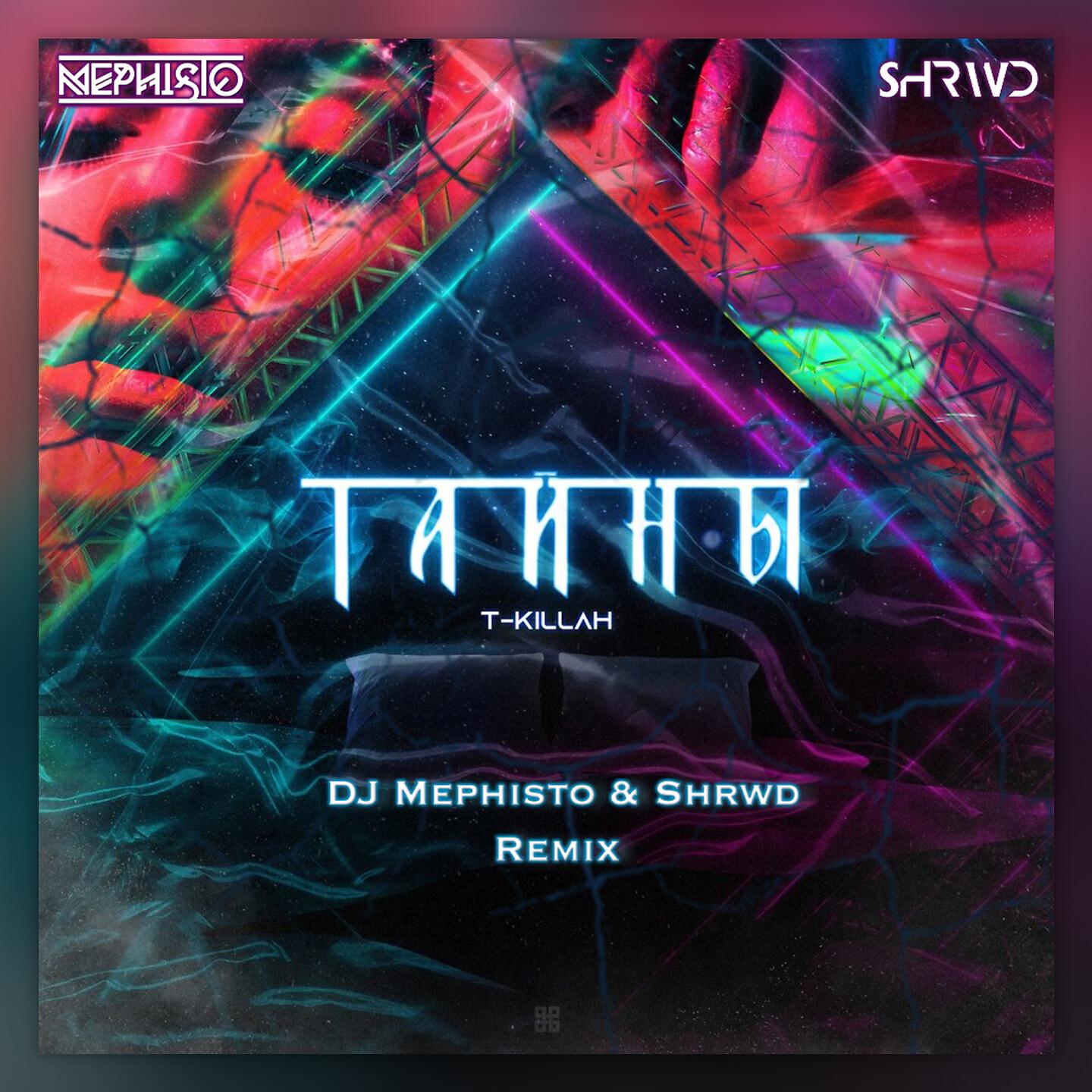 Релиз Тайны (Dj Mephisto & Shrwd Remix Radio Edit)