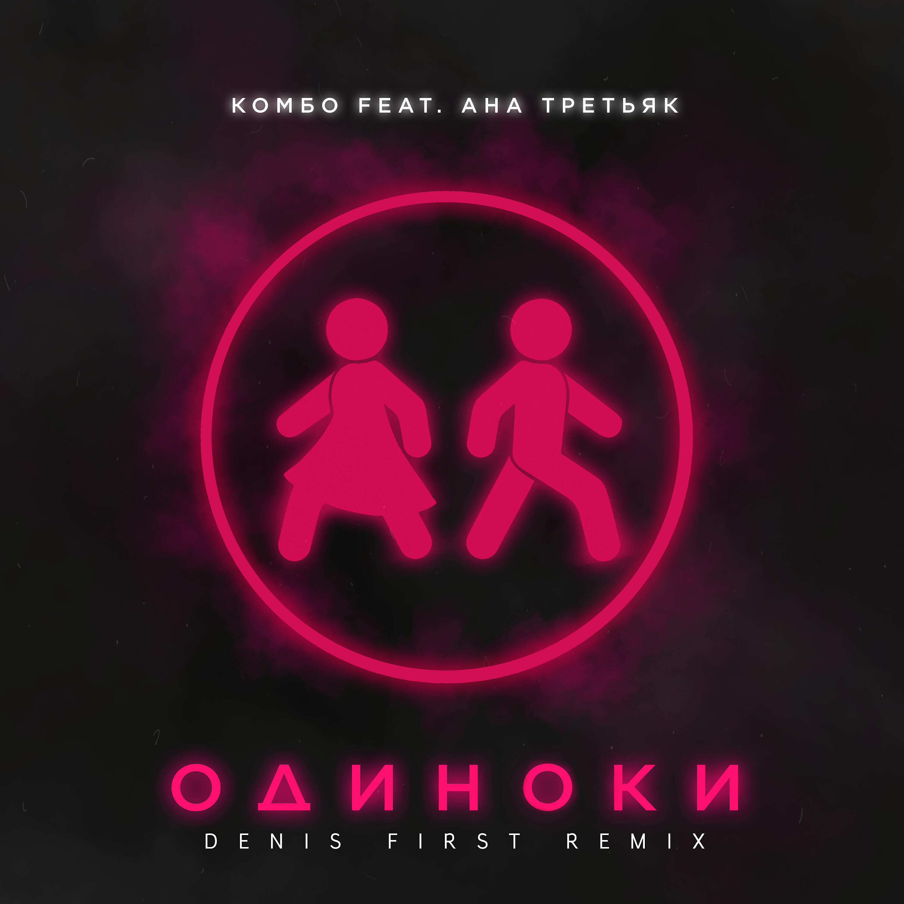 Релиз Одиноки [Denis First Remix]