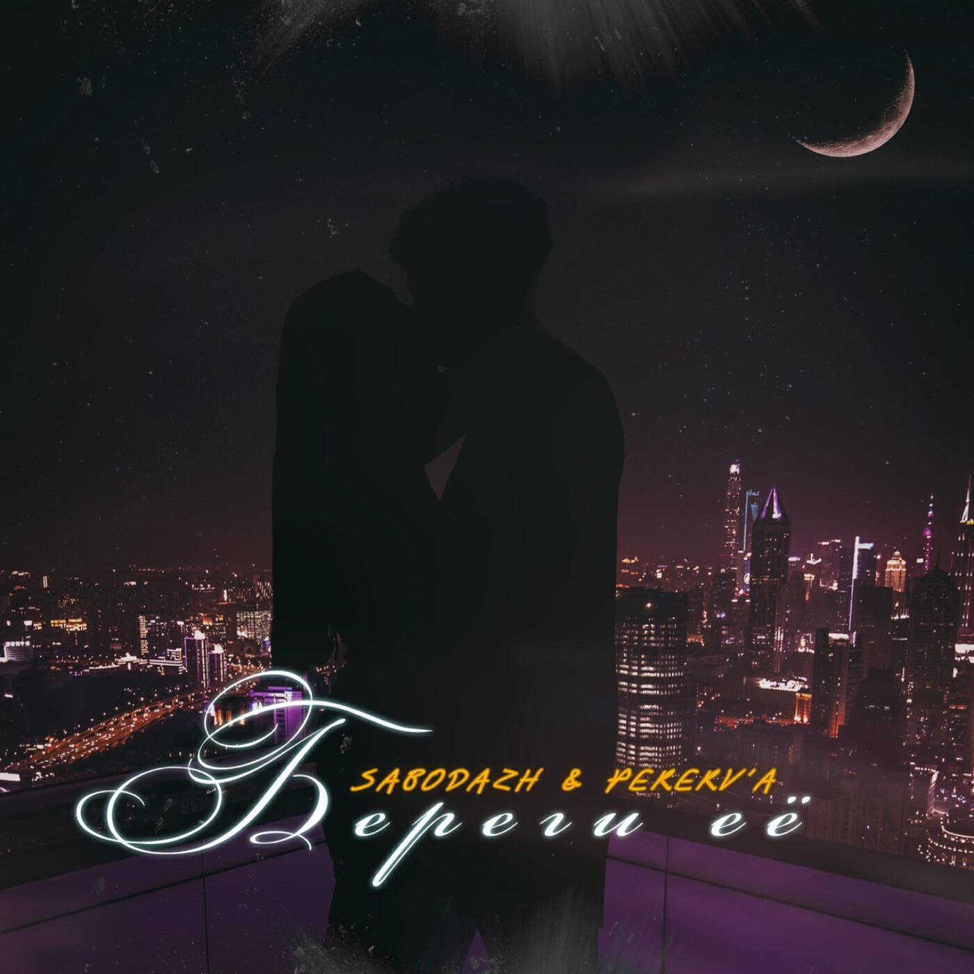 Релиз Береги её