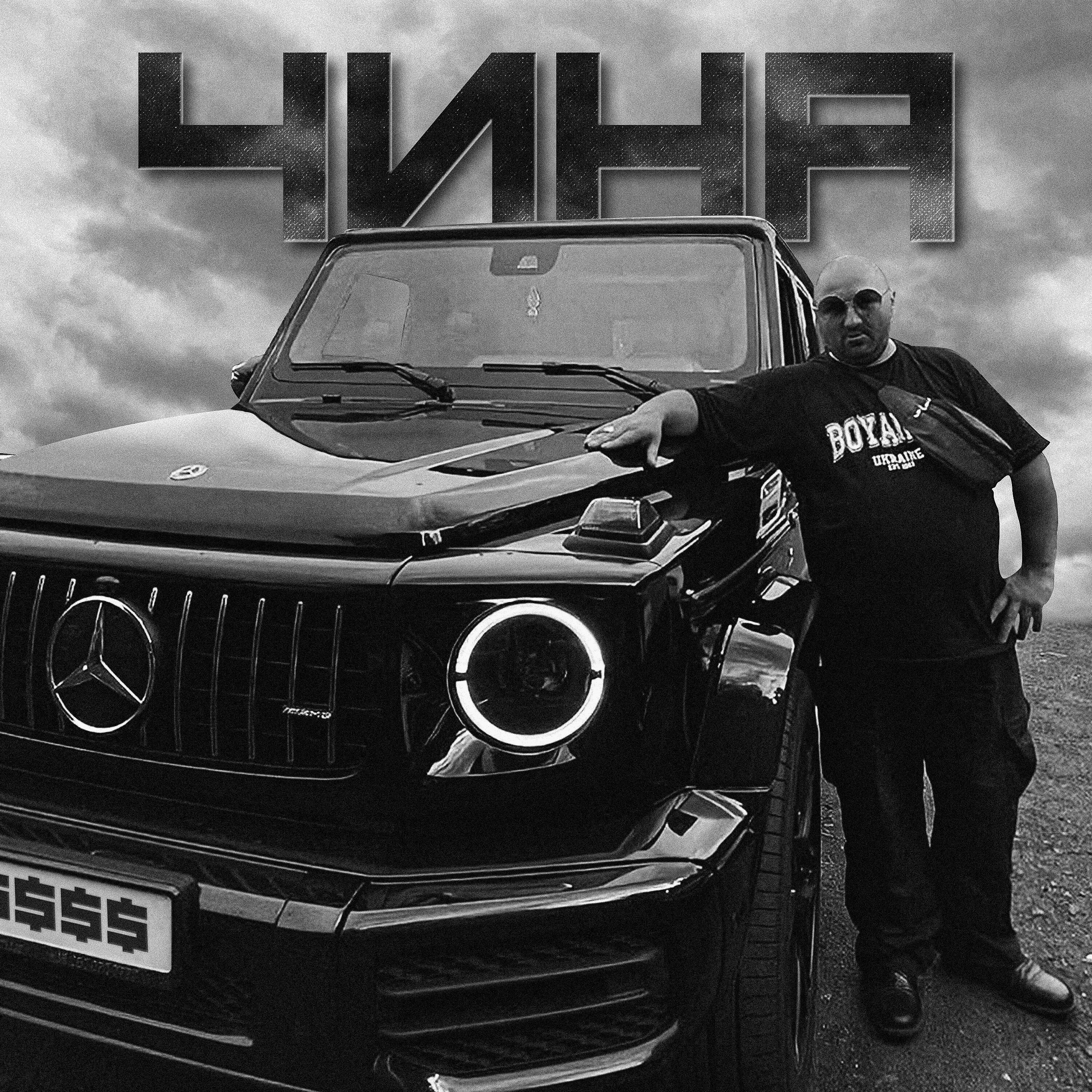 Постер альбома Чина