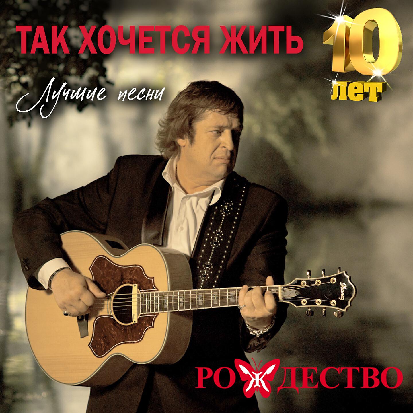 Релиз Так хочется жить (Лучшие песни)