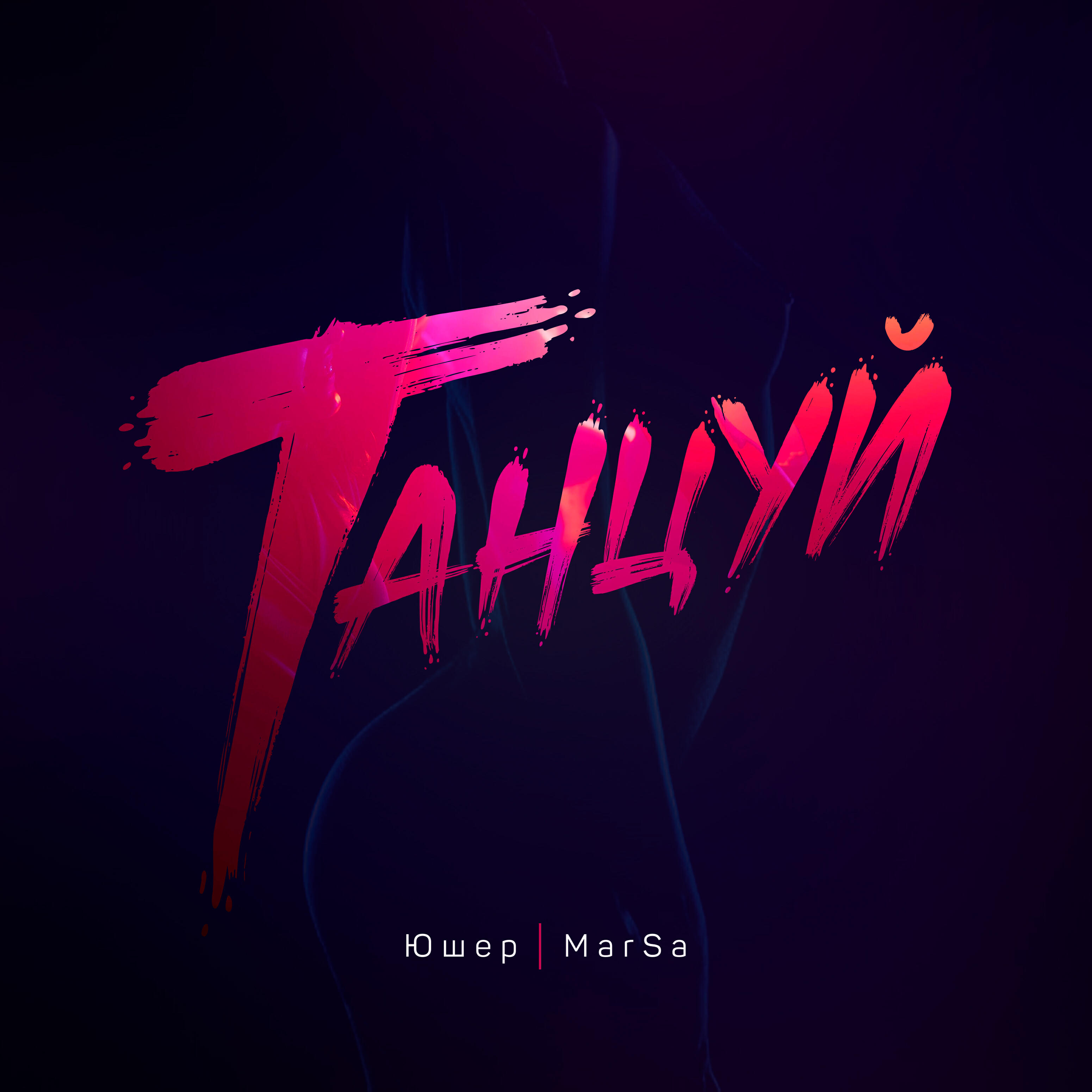 Релиз Танцуй (feat. Marsa)
