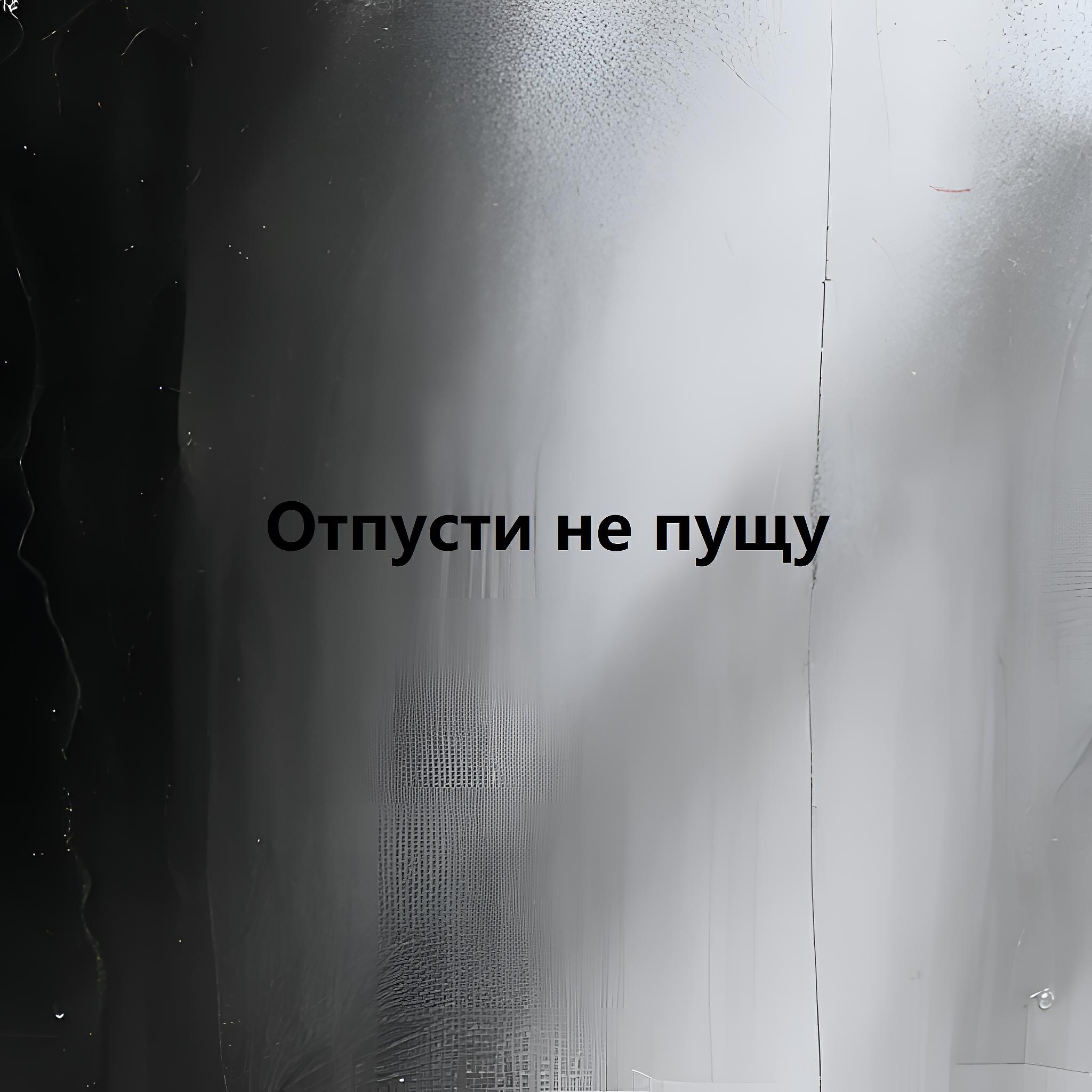 Релиз Отпусти не пущу