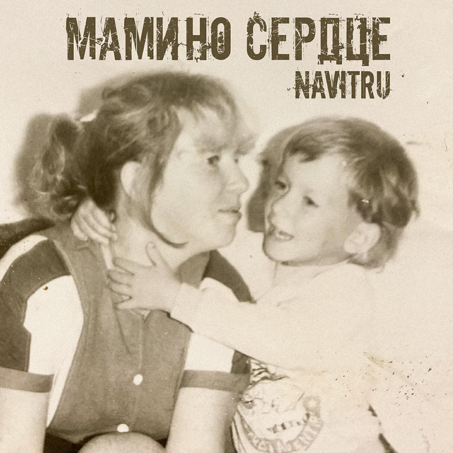 Постер альбома Мамино сердце