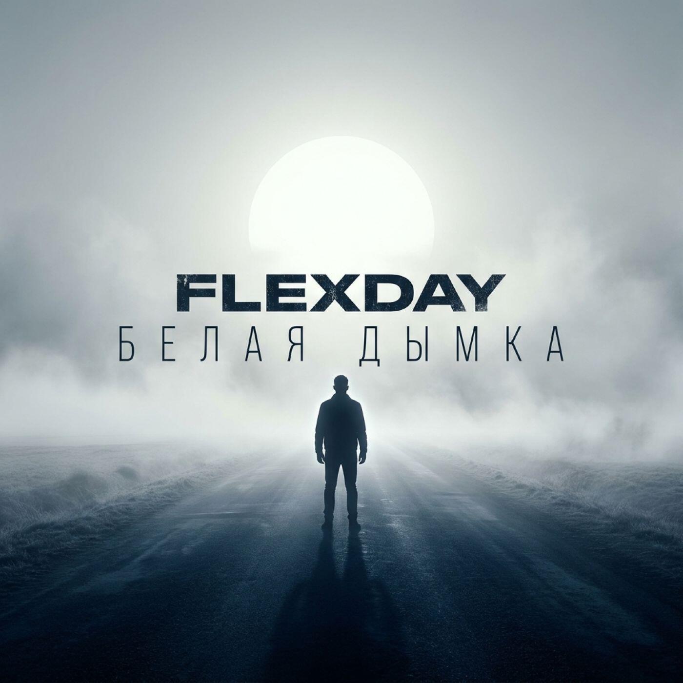Релиз Белая дымка