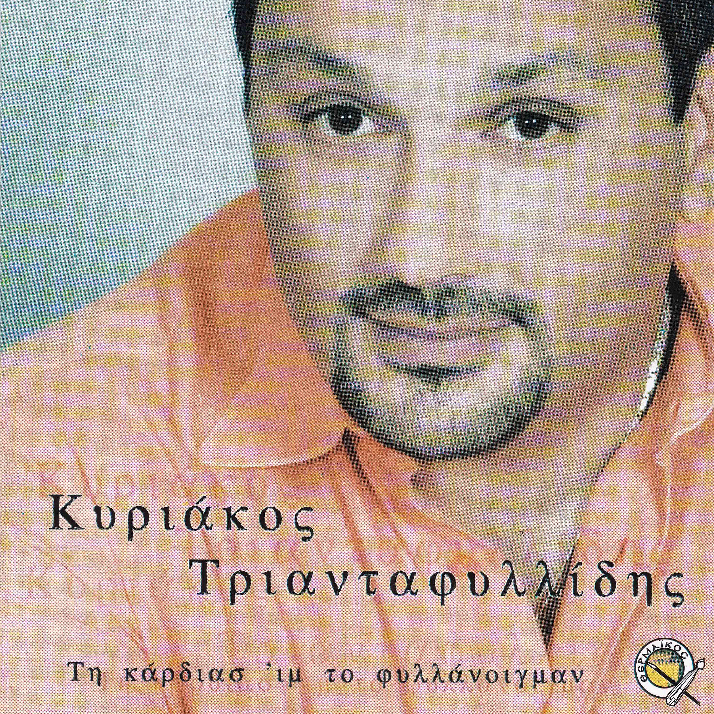 Релиз Ti kardias im to fillanigman