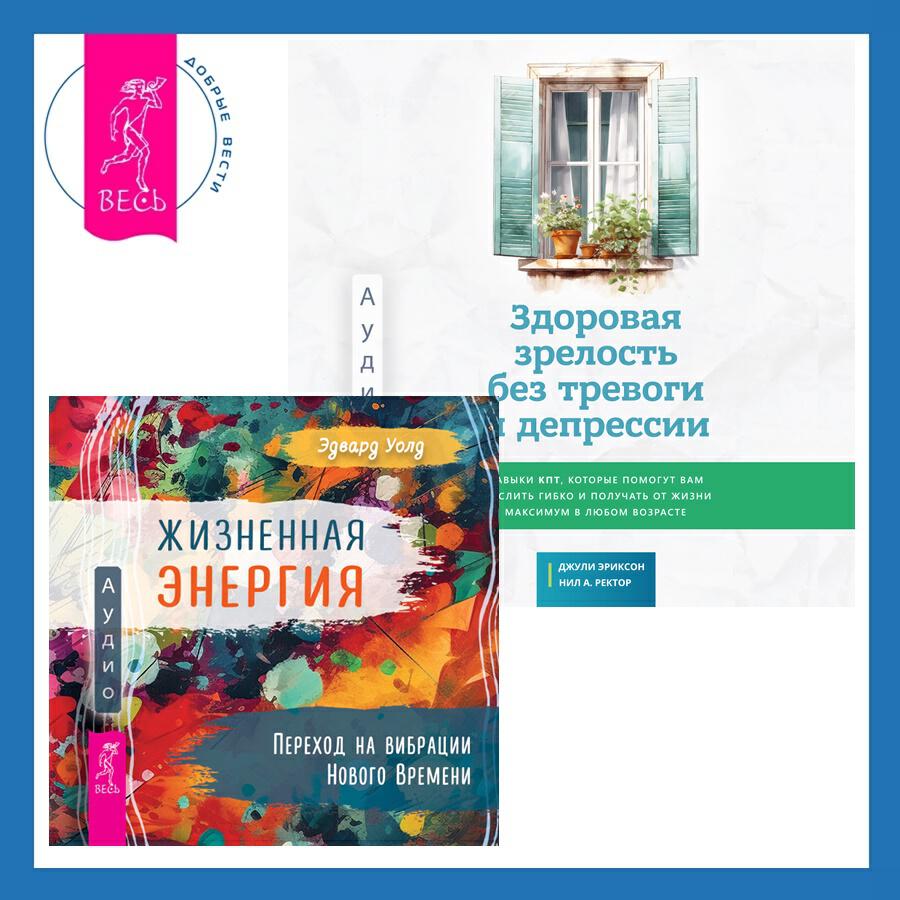 Книга Здоровая зрелость без тревоги и депрессии: навыки КПТ, которые помогут вам мыслить гибко и получать от жизни максимум в любом возрасте + Жизненная Энергия. Переход на вибрации Нового Времени