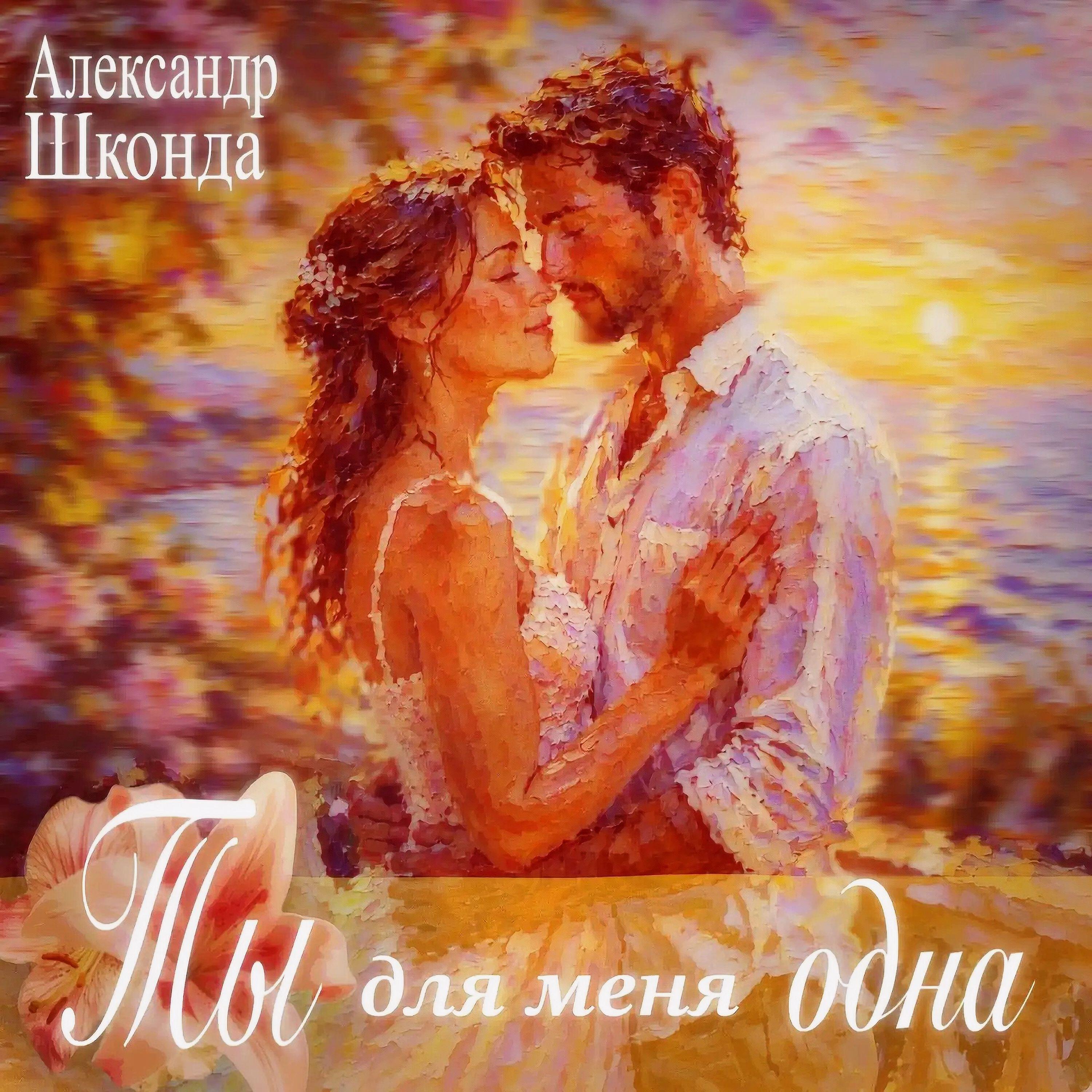 Релиз Ты для меня одна