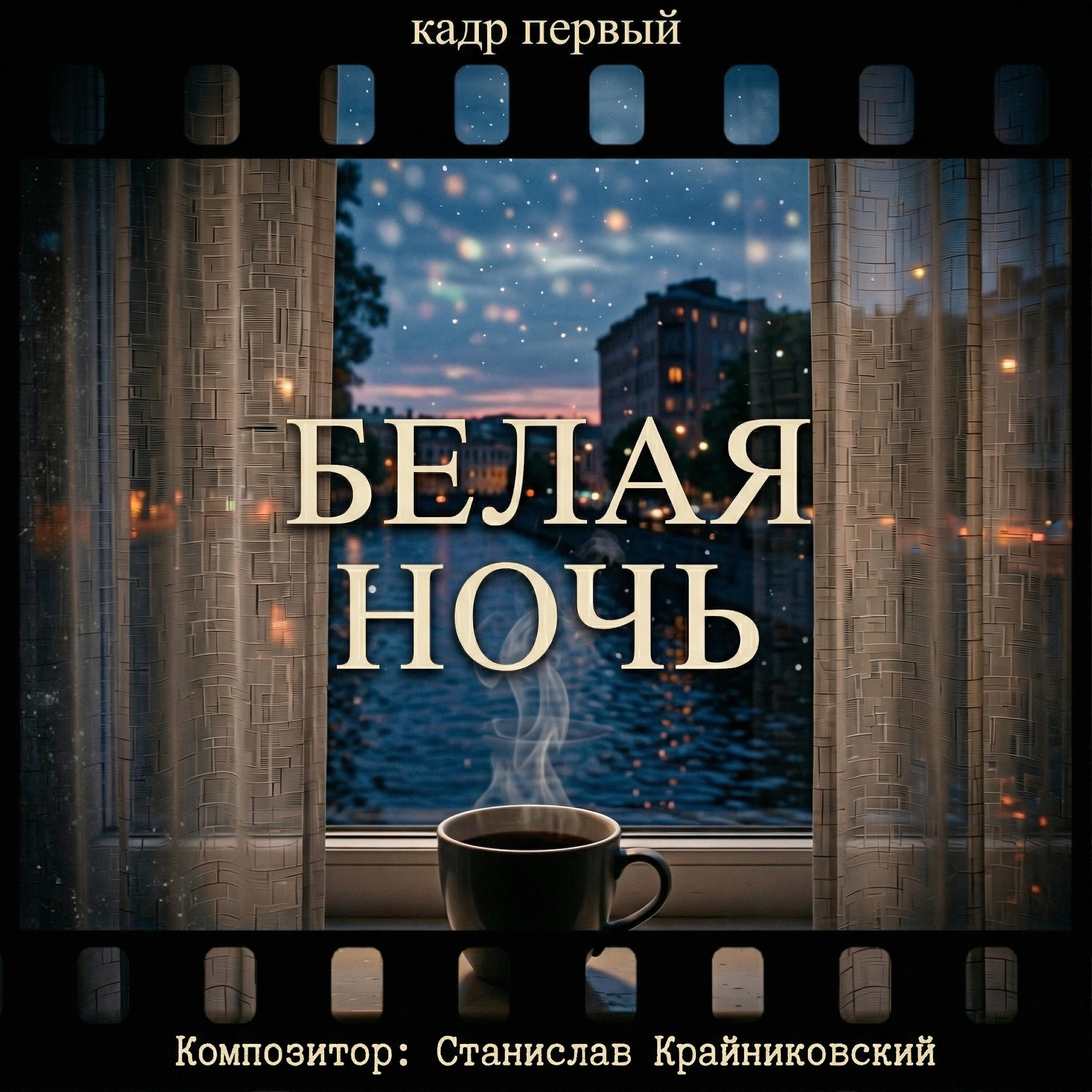 Релиз Белая ночь