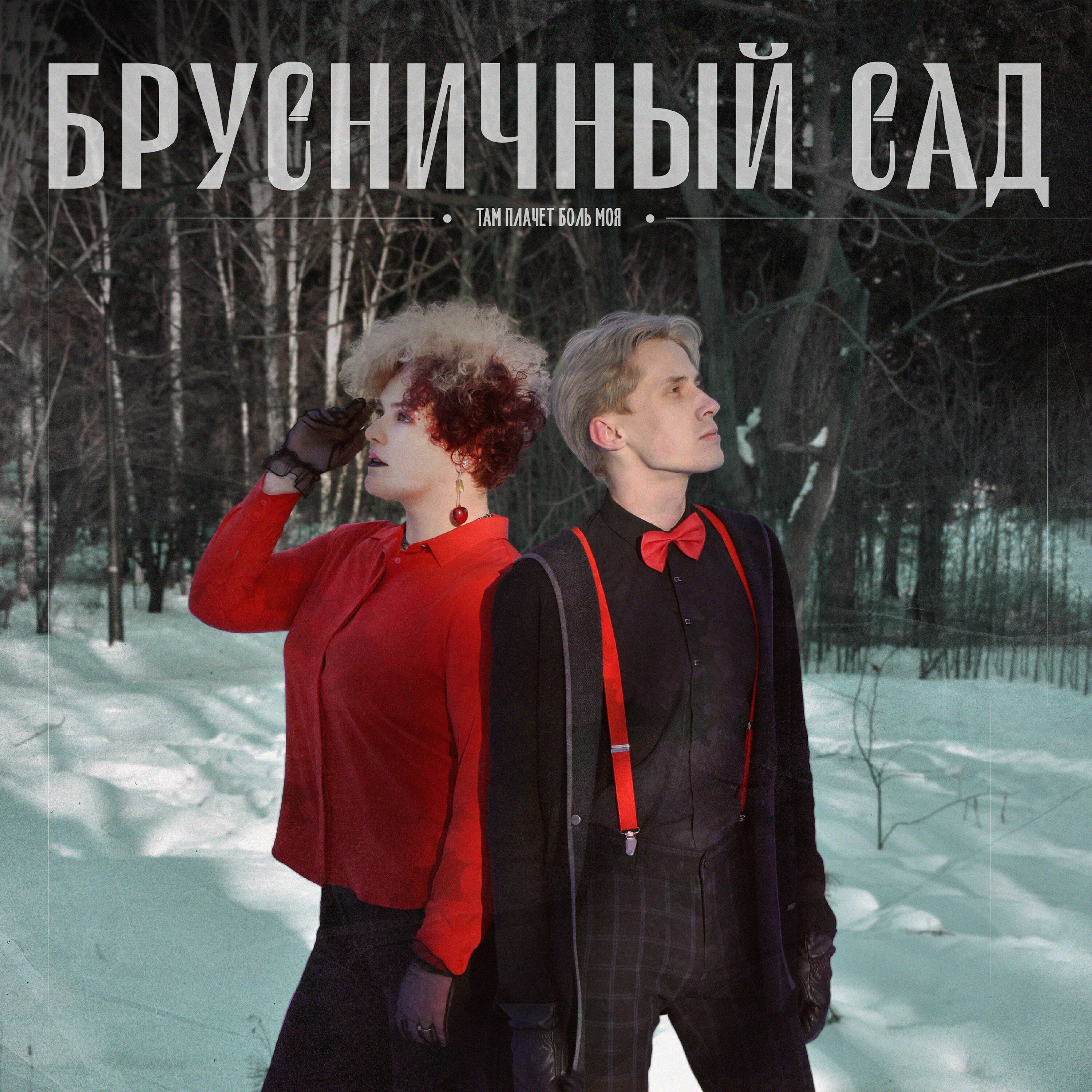 Релиз Брусничный сад