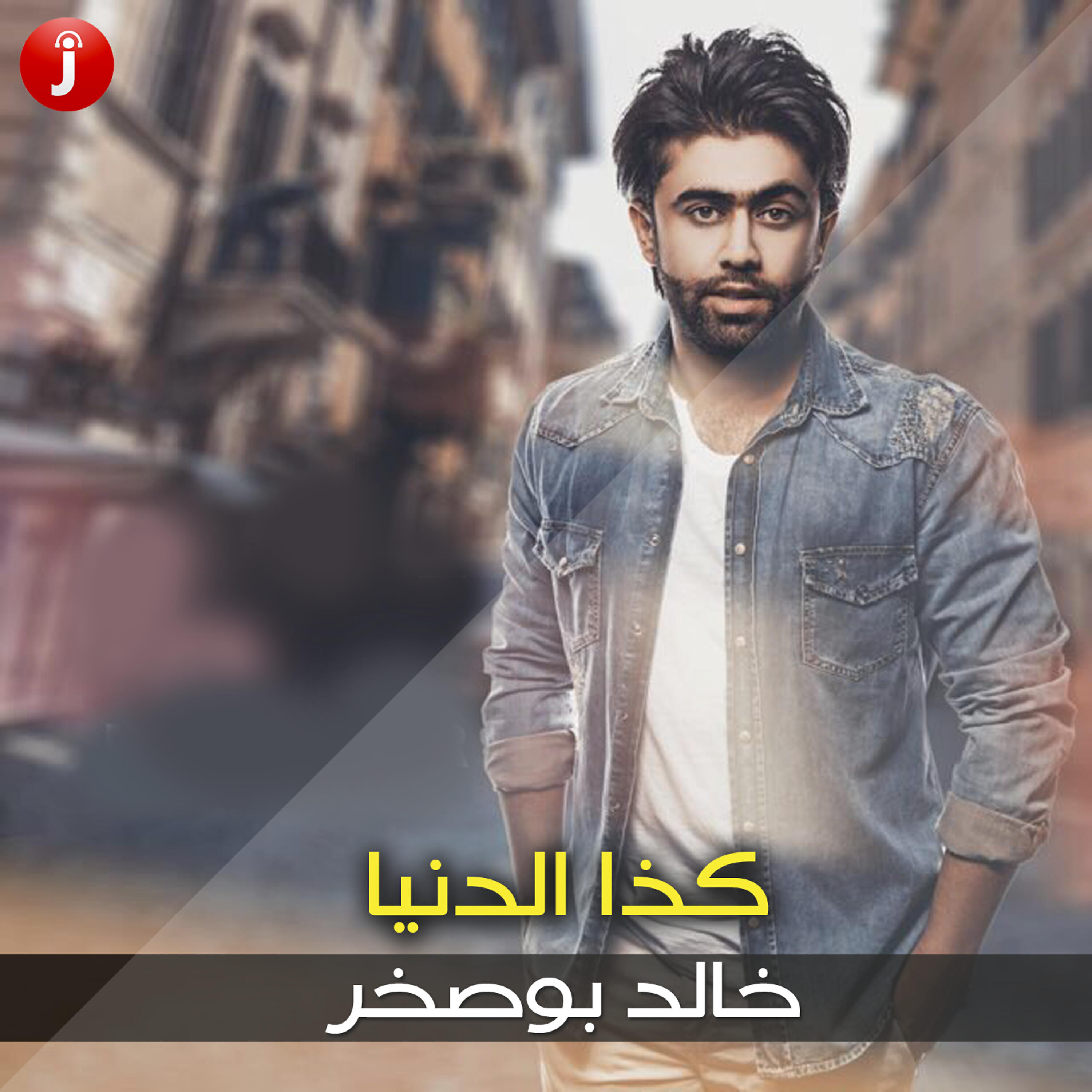 Релиз كذا الدنيا - Single
