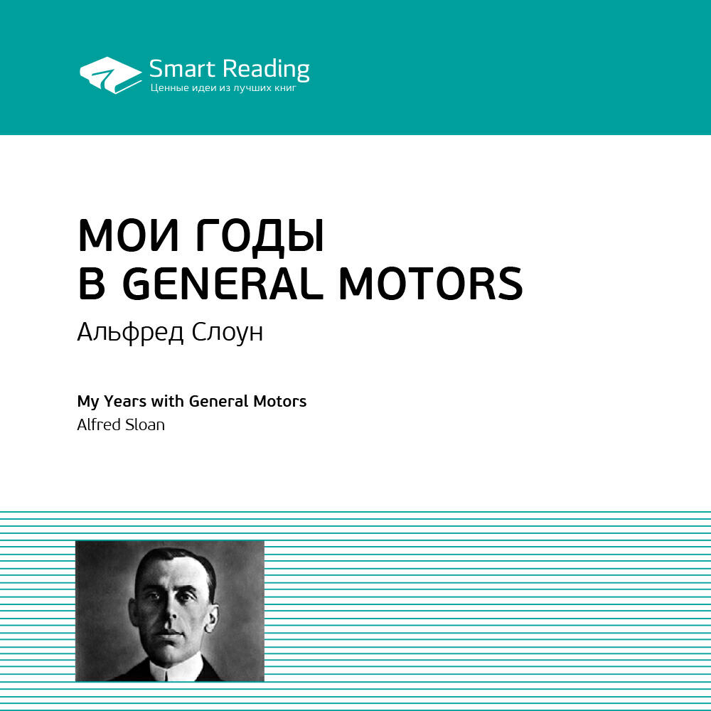 Книга Мои годы в General Motors. Альфред Слоун. Ключевые идеи книги