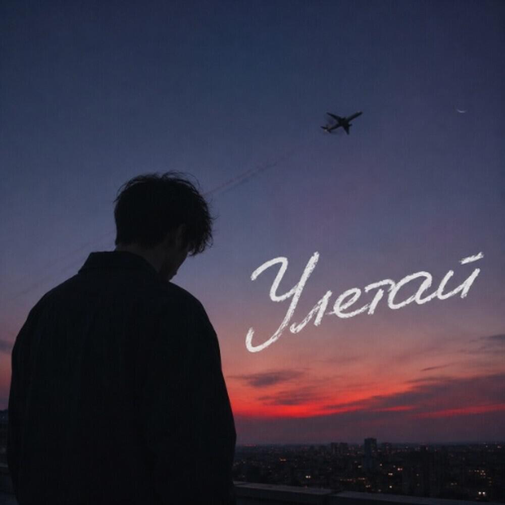 Релиз Улетай