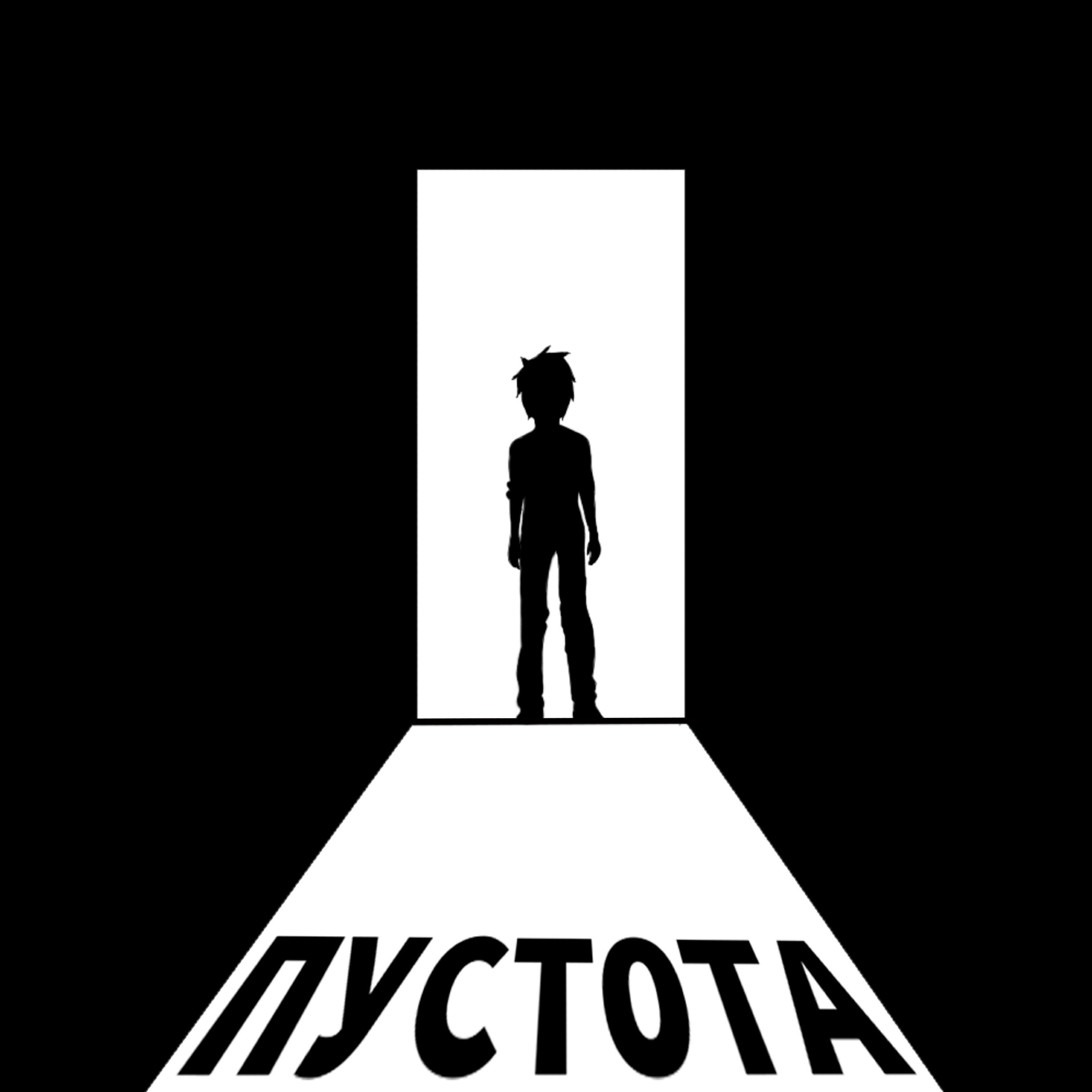 Релиз Пустота