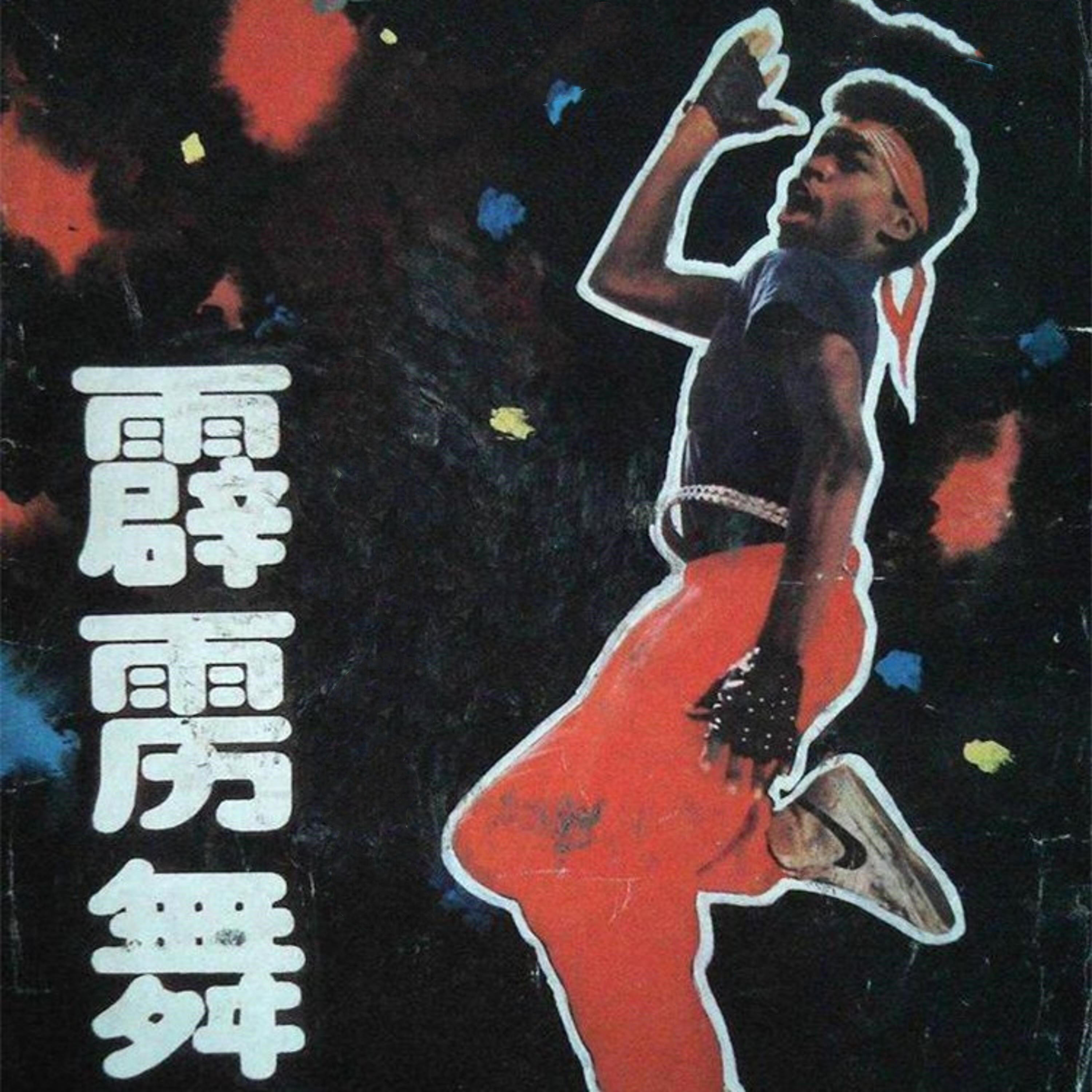 Релиз 霹雳舞