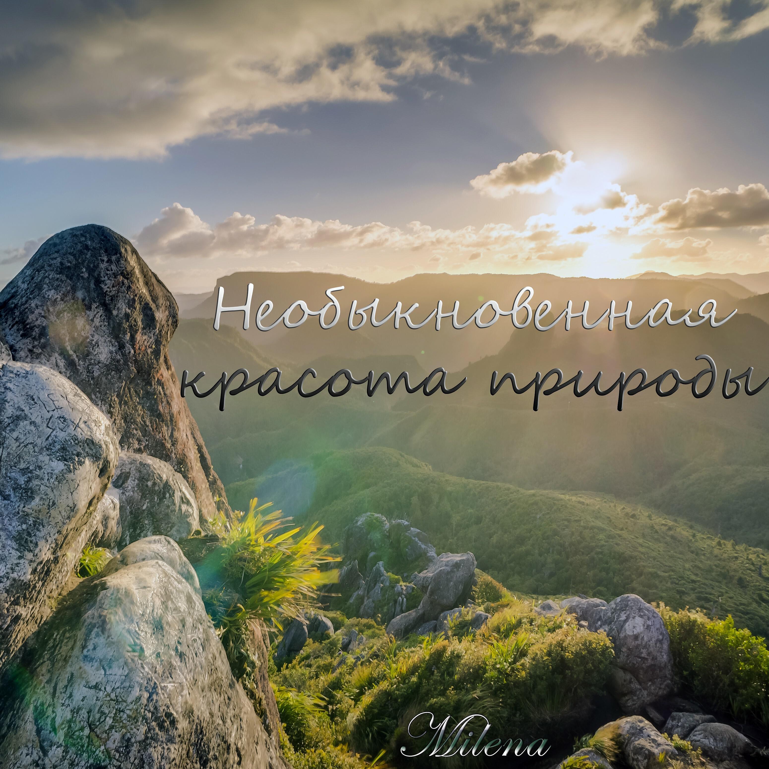 Релиз Необыкновенная красота природы