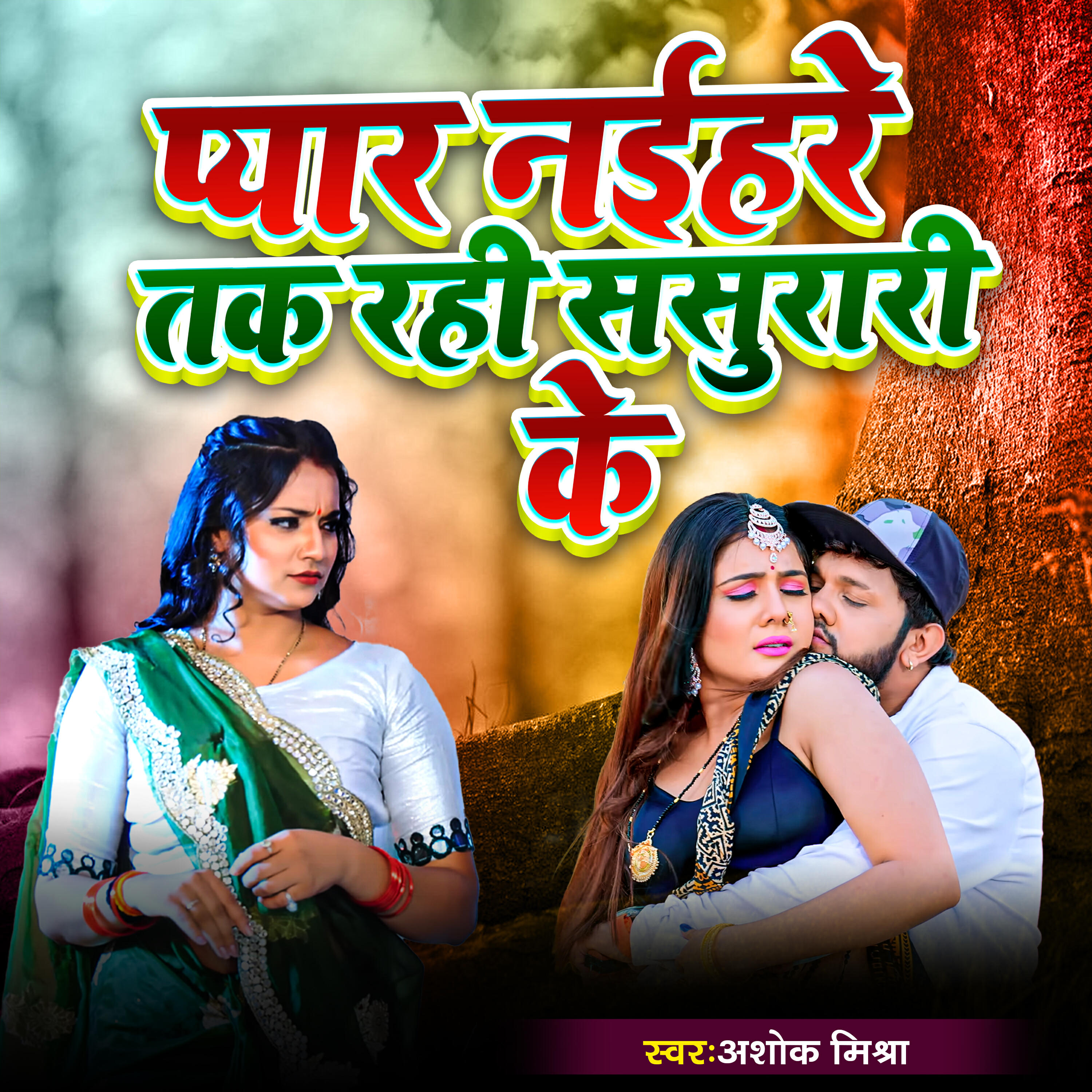Ashok Mishra