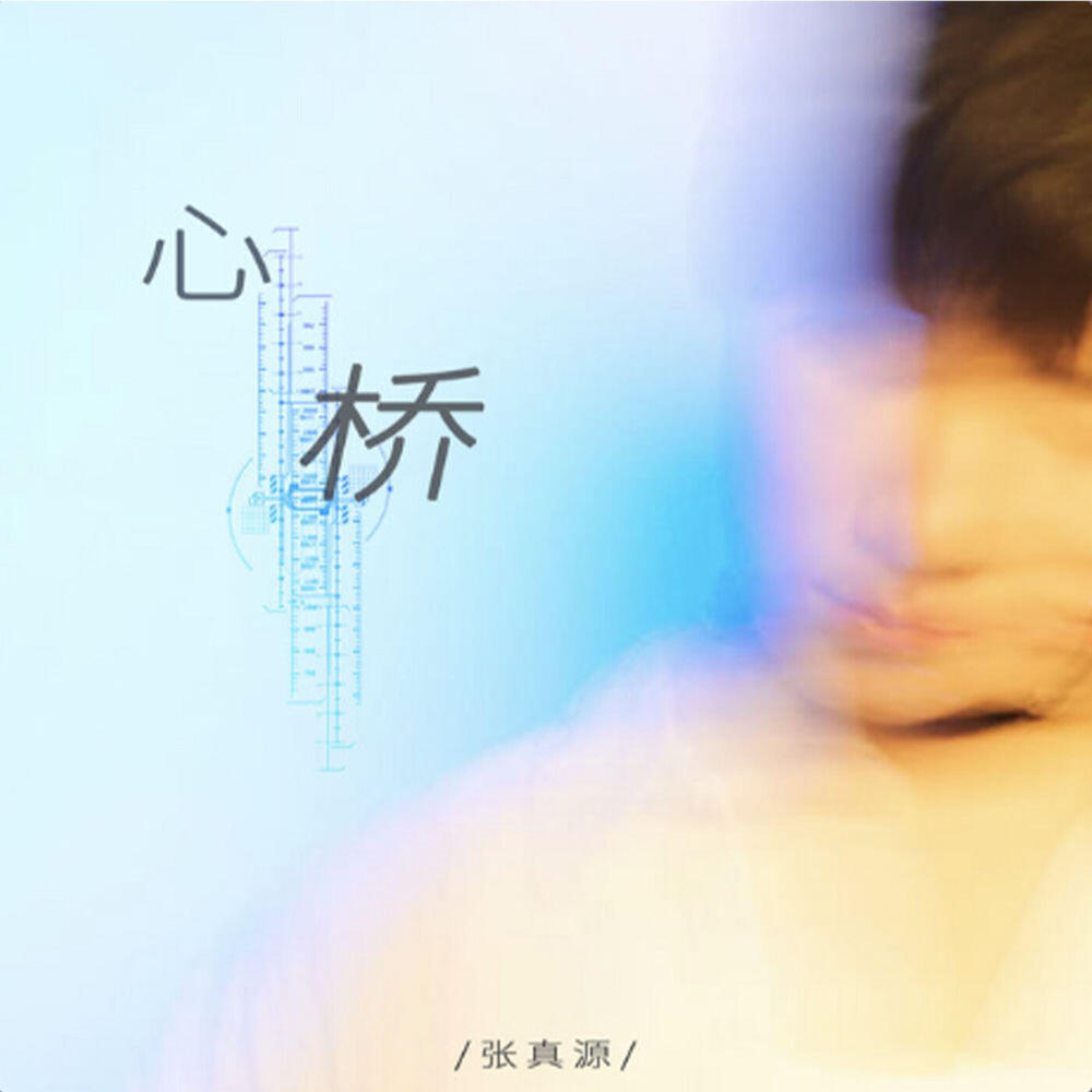 Релиз 心橋