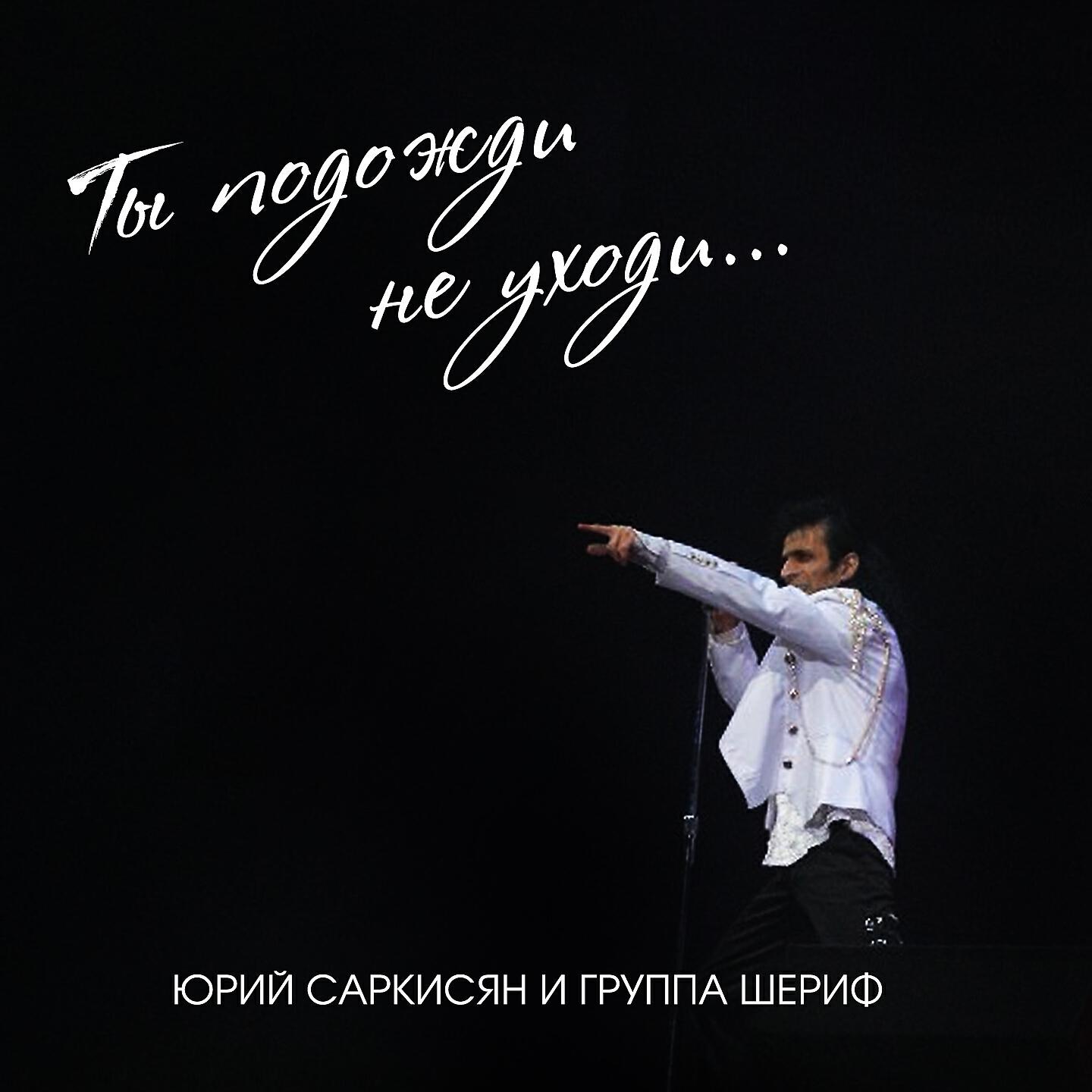 Релиз Ты подожди, не уходи