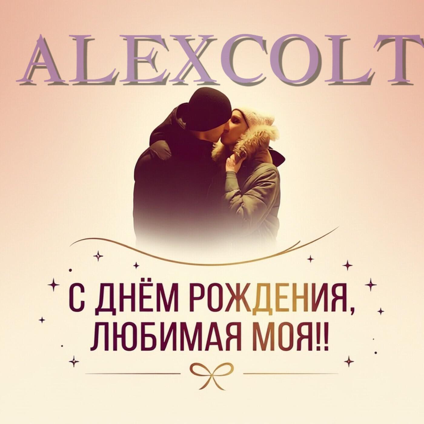 Релиз С ДНЕМ РОЖДЕНИЯ, ЛЮБИМАЯ МОЯ!