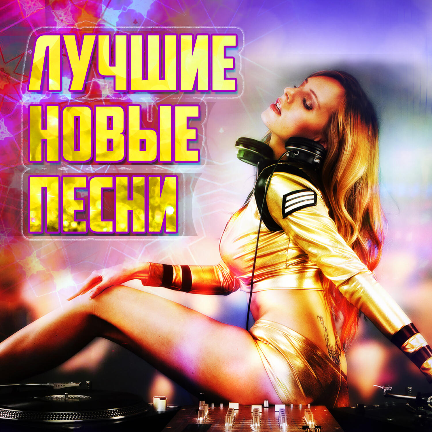 Релиз Лучшие новые песни