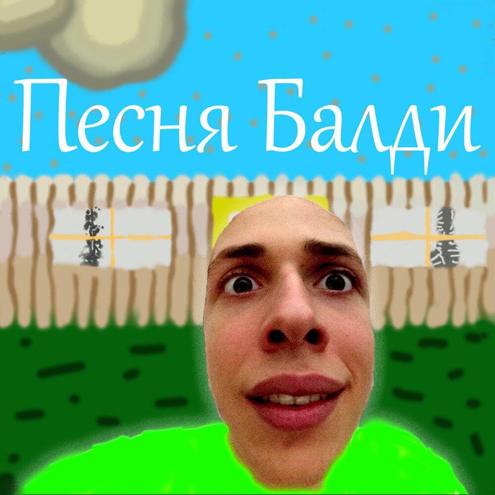 Релиз Песня Балди