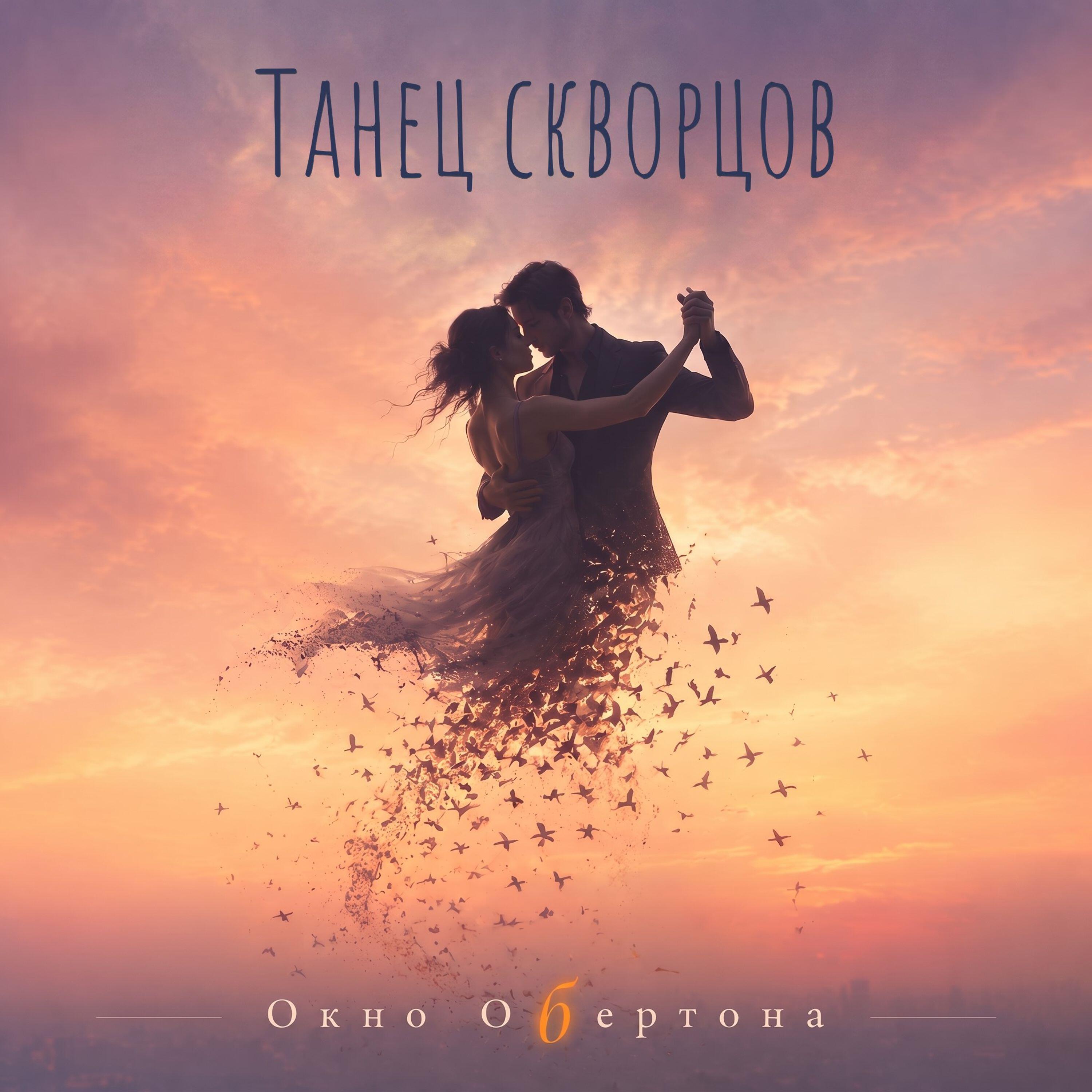 Релиз Танец скворцов